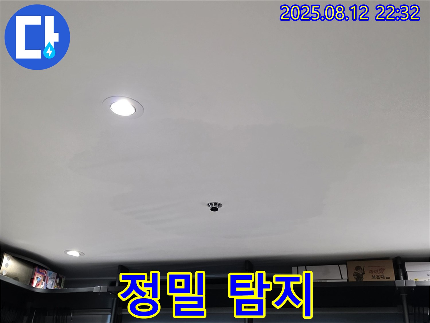 정밀 누수 탐지 장비로 곰팡이 핀 옷장 천장 아래 숨은 누수를 찾습니다.