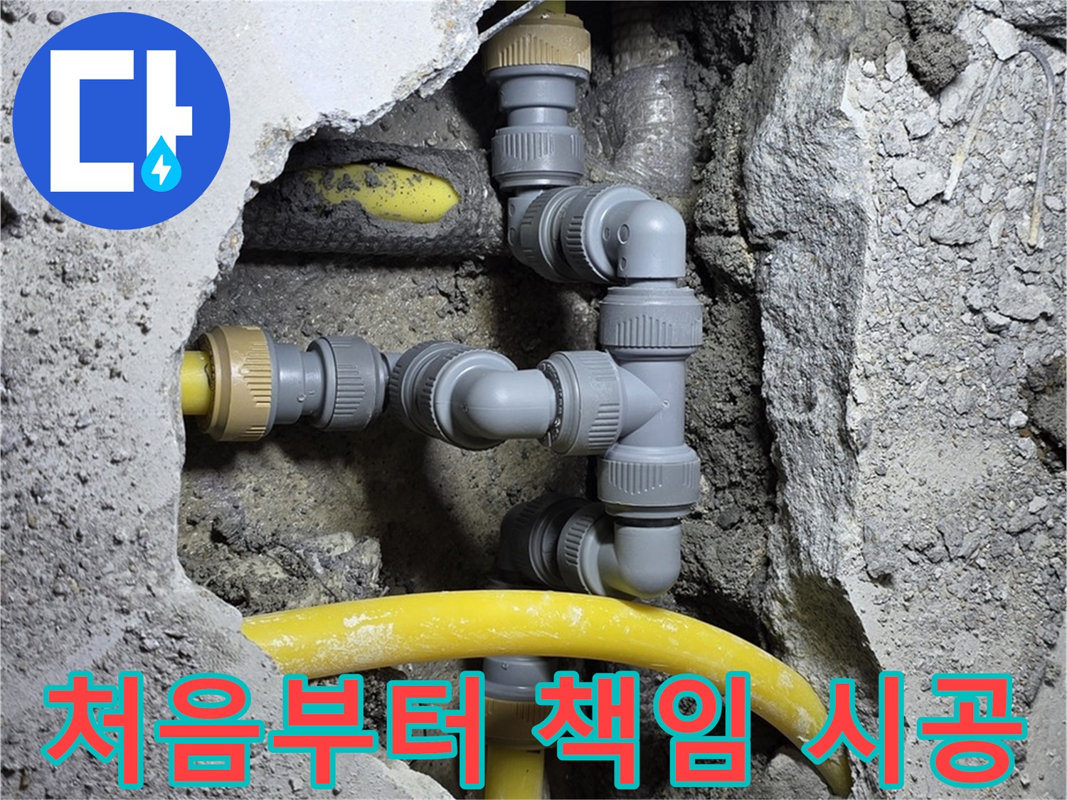 처음부터 책임 시공 - 누수 탐지부터 완벽한 시공까지 책임지는 모습입니다.