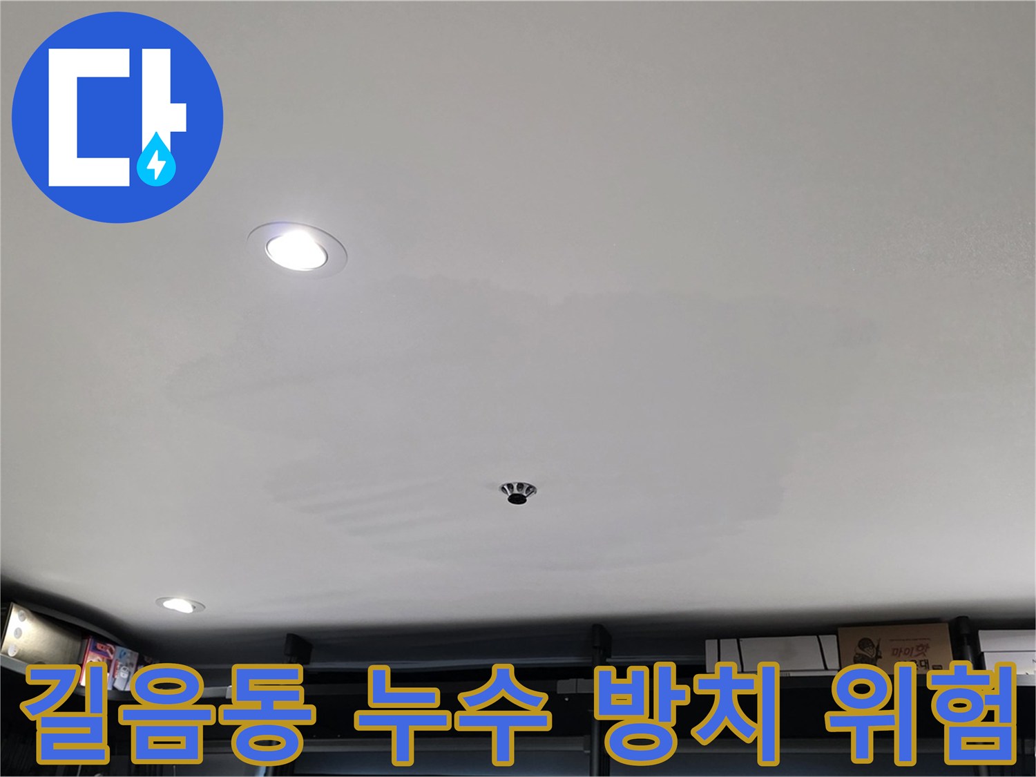 천장 처짐 방치 - 붕괴 위험 증가
