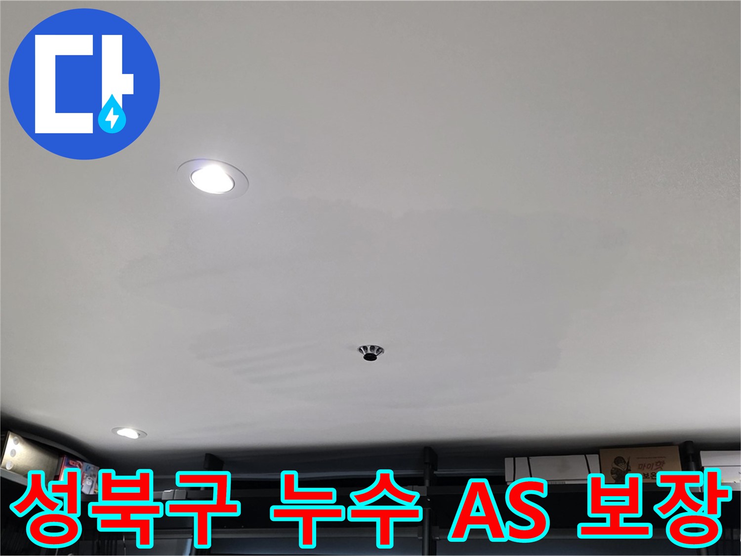 철저한 A/S - 곰팡이 없는 쾌적한 공간