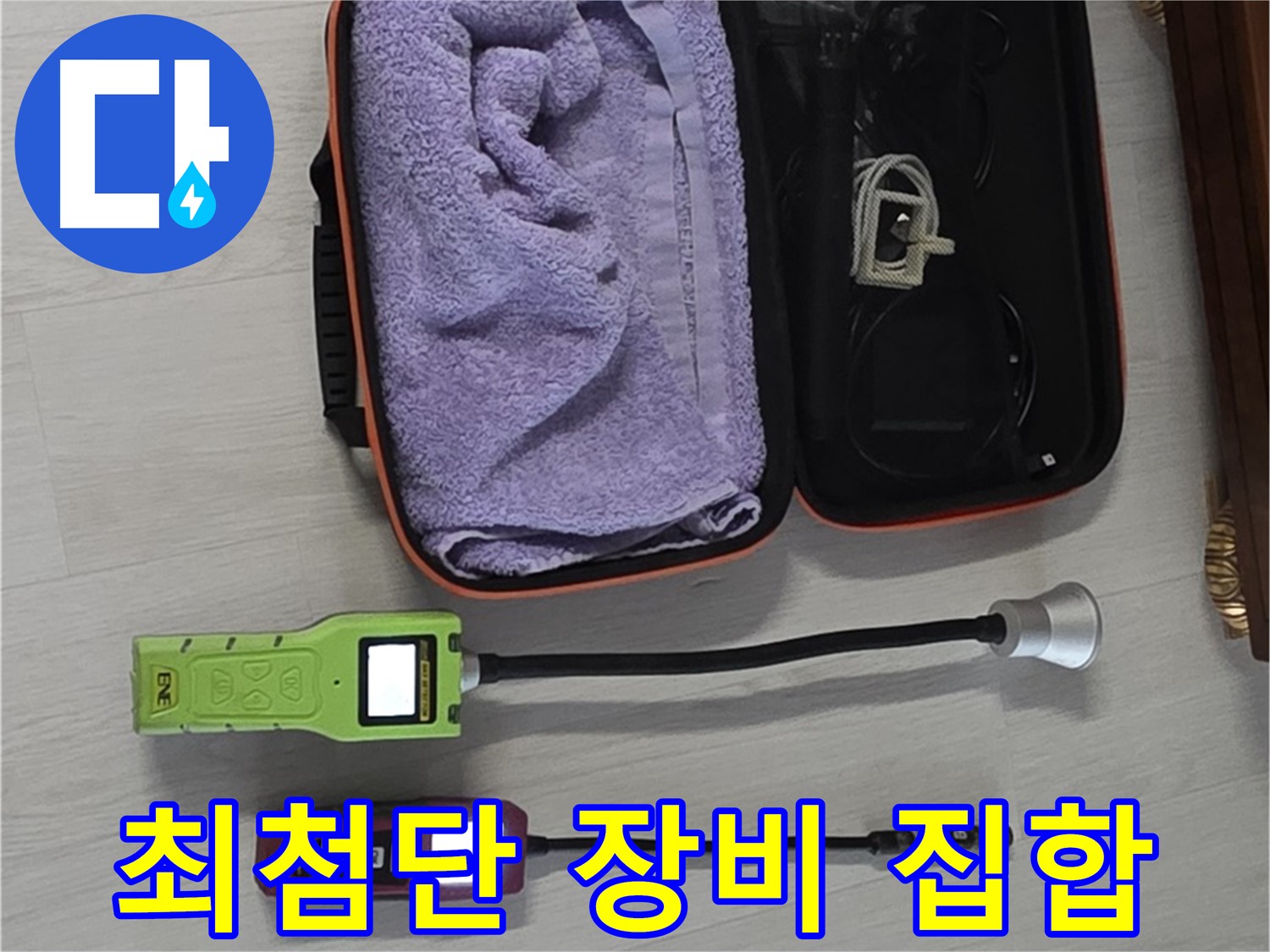 최첨단 누수 탐지 장비 총집합 - 완벽한 누수 해결을 위한 최적의 솔루션!