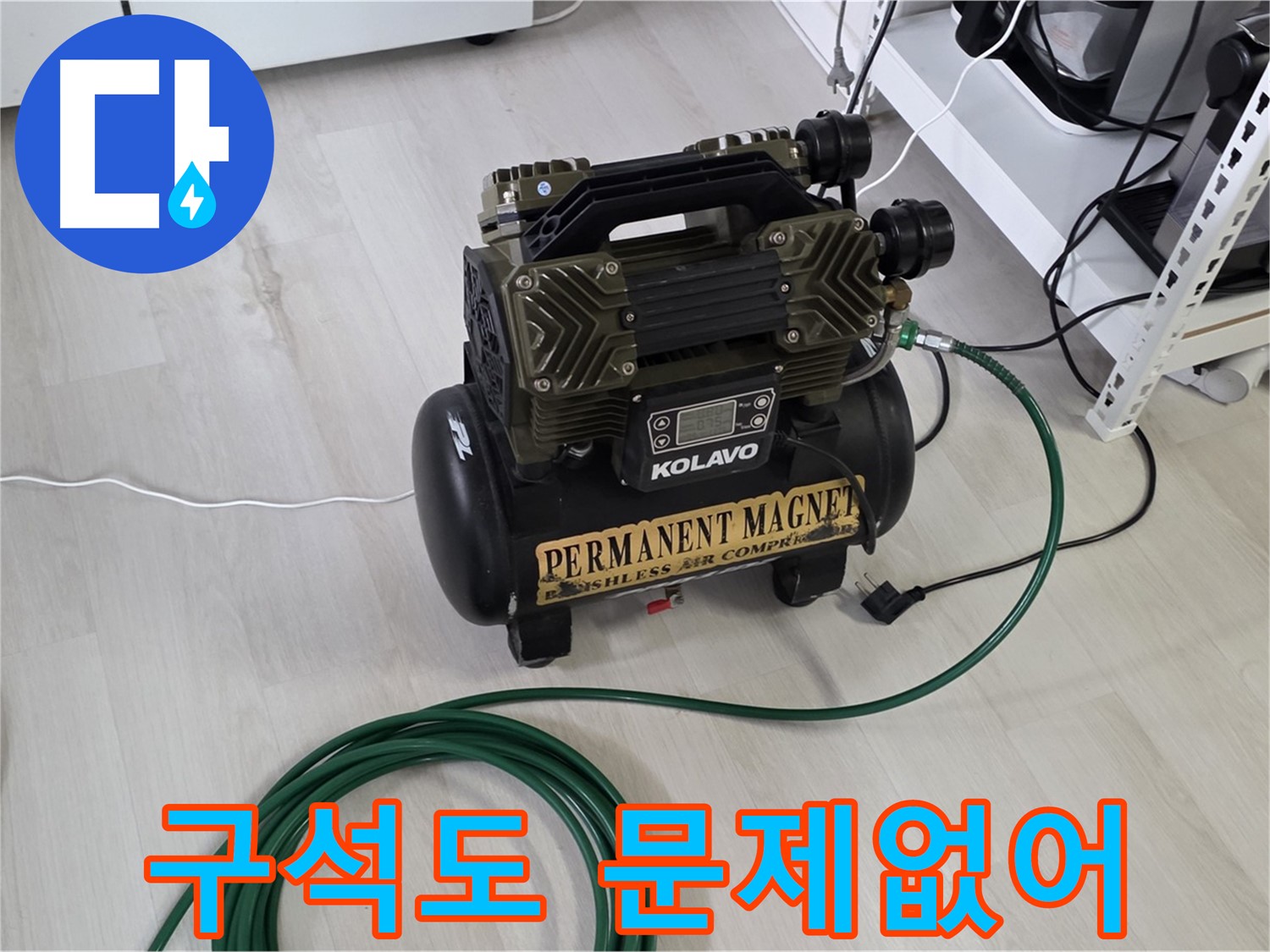 콤프레샤-있으면-좁은-구석-깊은-곳-누수도-문제-없이-해결