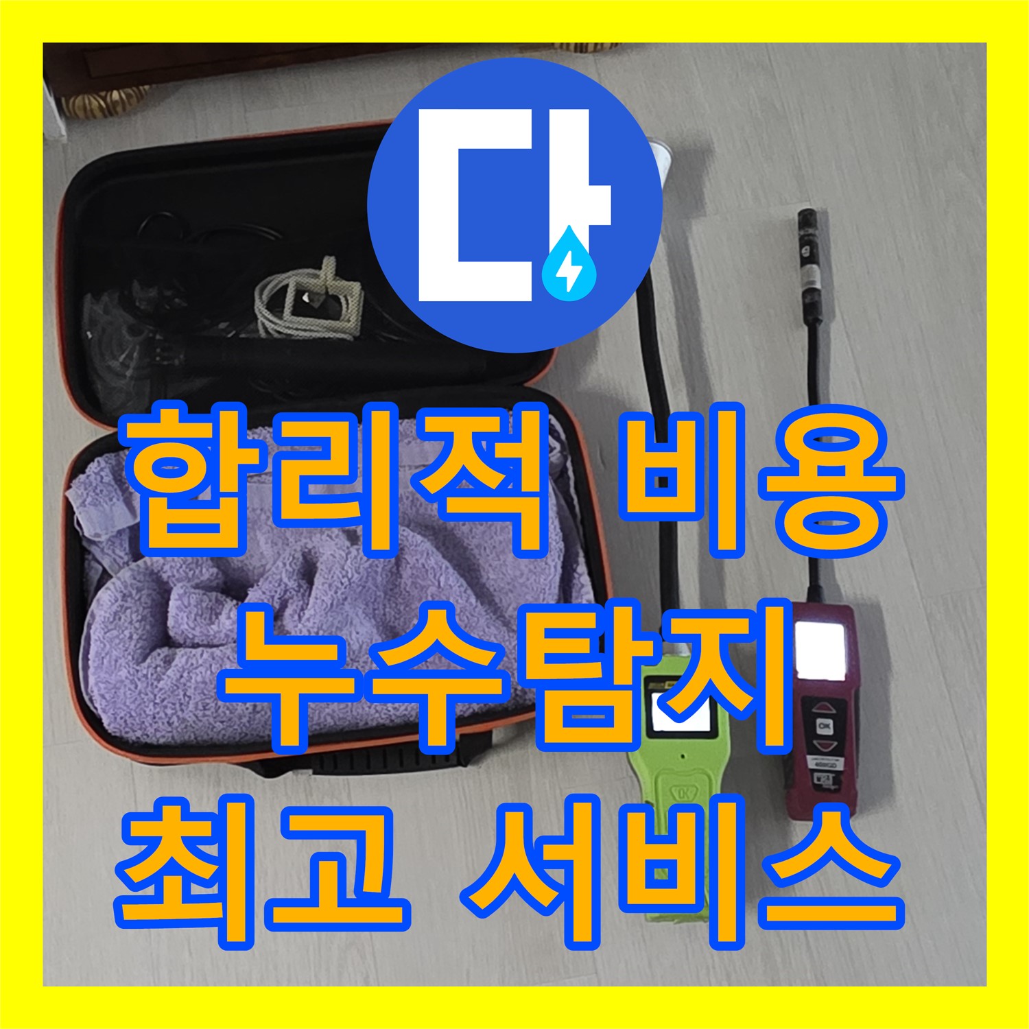 합리적인 누수탐지비용, 최고의 서비스 - 성북구