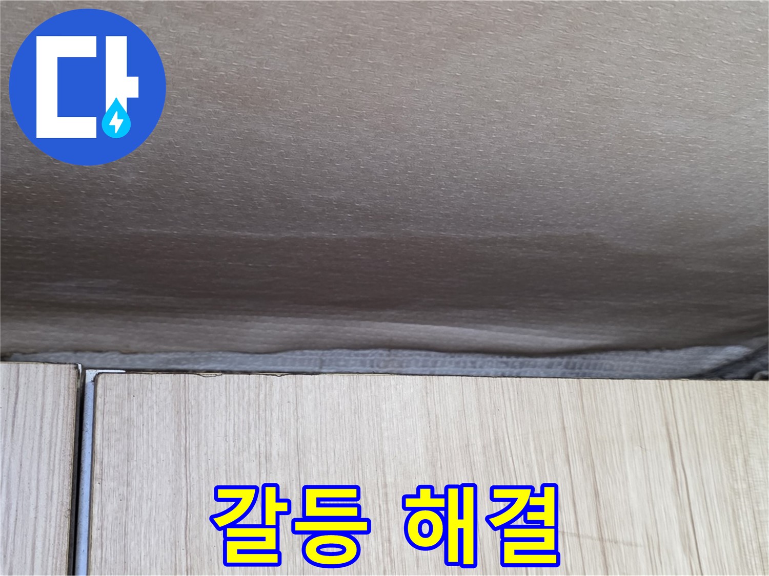 구갈동 누수탐지 - 윗집과의 누수 갈등, 전문가가 해결