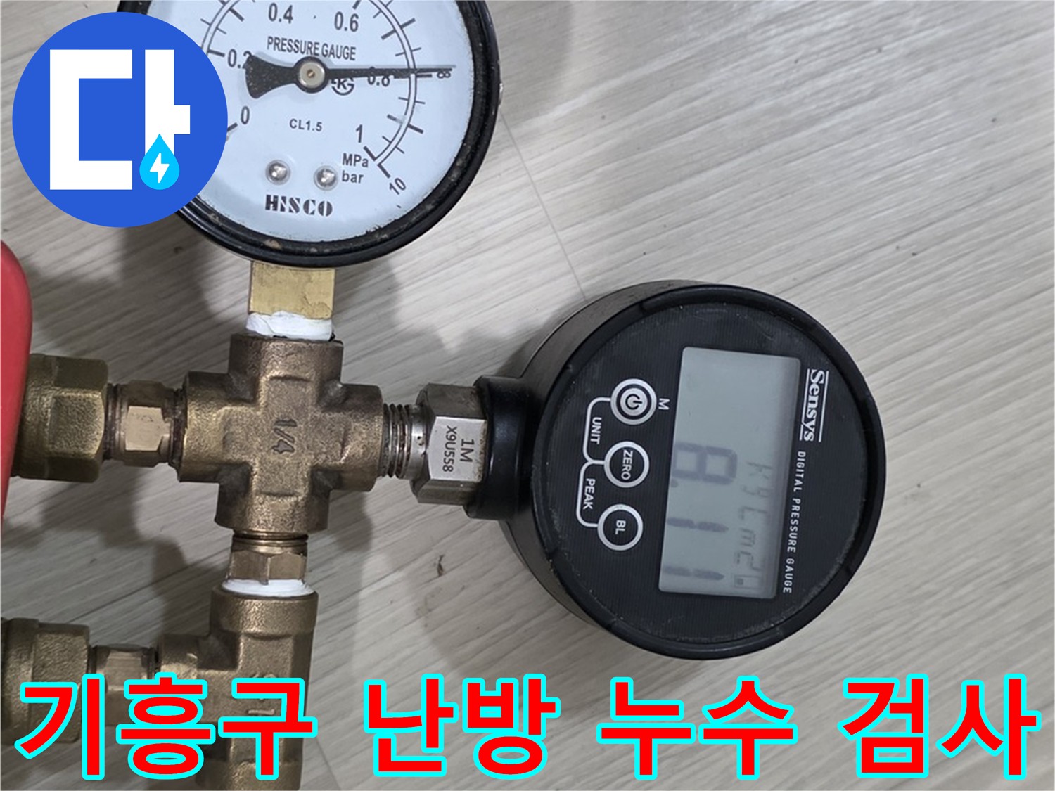기흥구 난방 배관 누수 검사 진행 중 공압 검사 사진