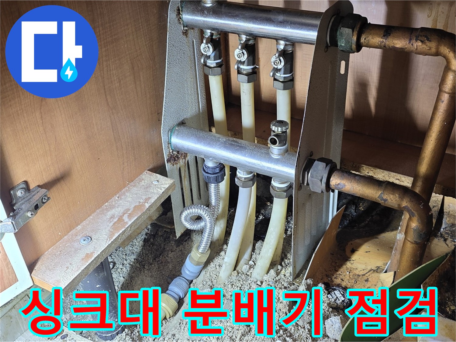 구갈동-싱크대-하부-분배기-누수-꼼꼼-점검-해결