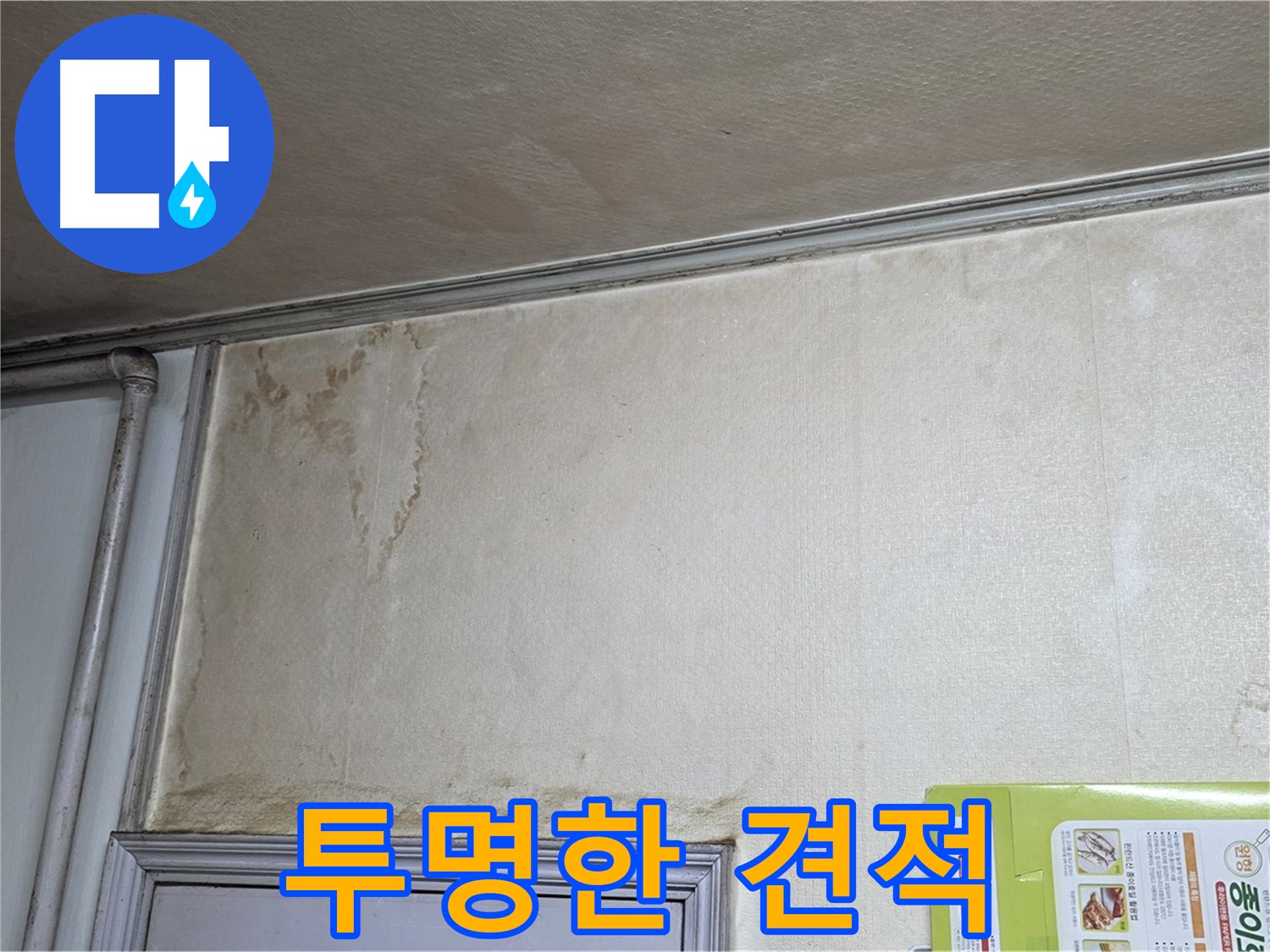 구갈동 아파트 - 누수 합리적 비용, 투명 견적 제공