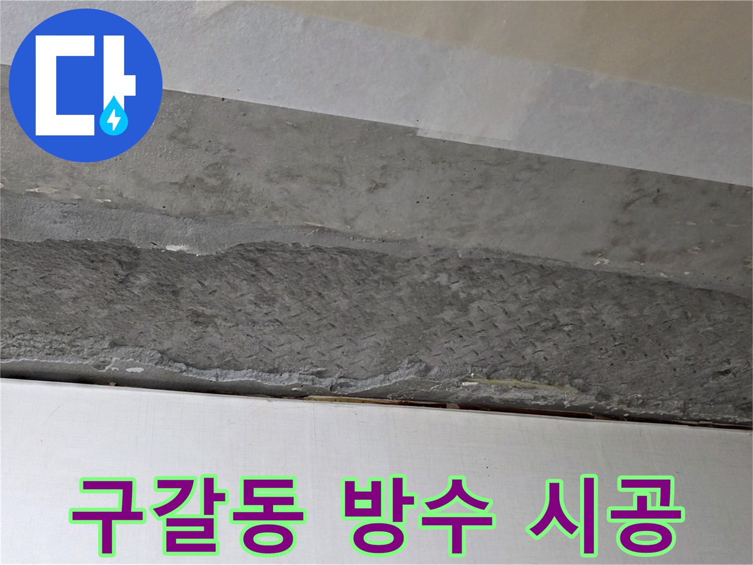 구갈동 아파트 천장 누수 - 꼼꼼한 방수 시공으로 누수 완벽 해결
