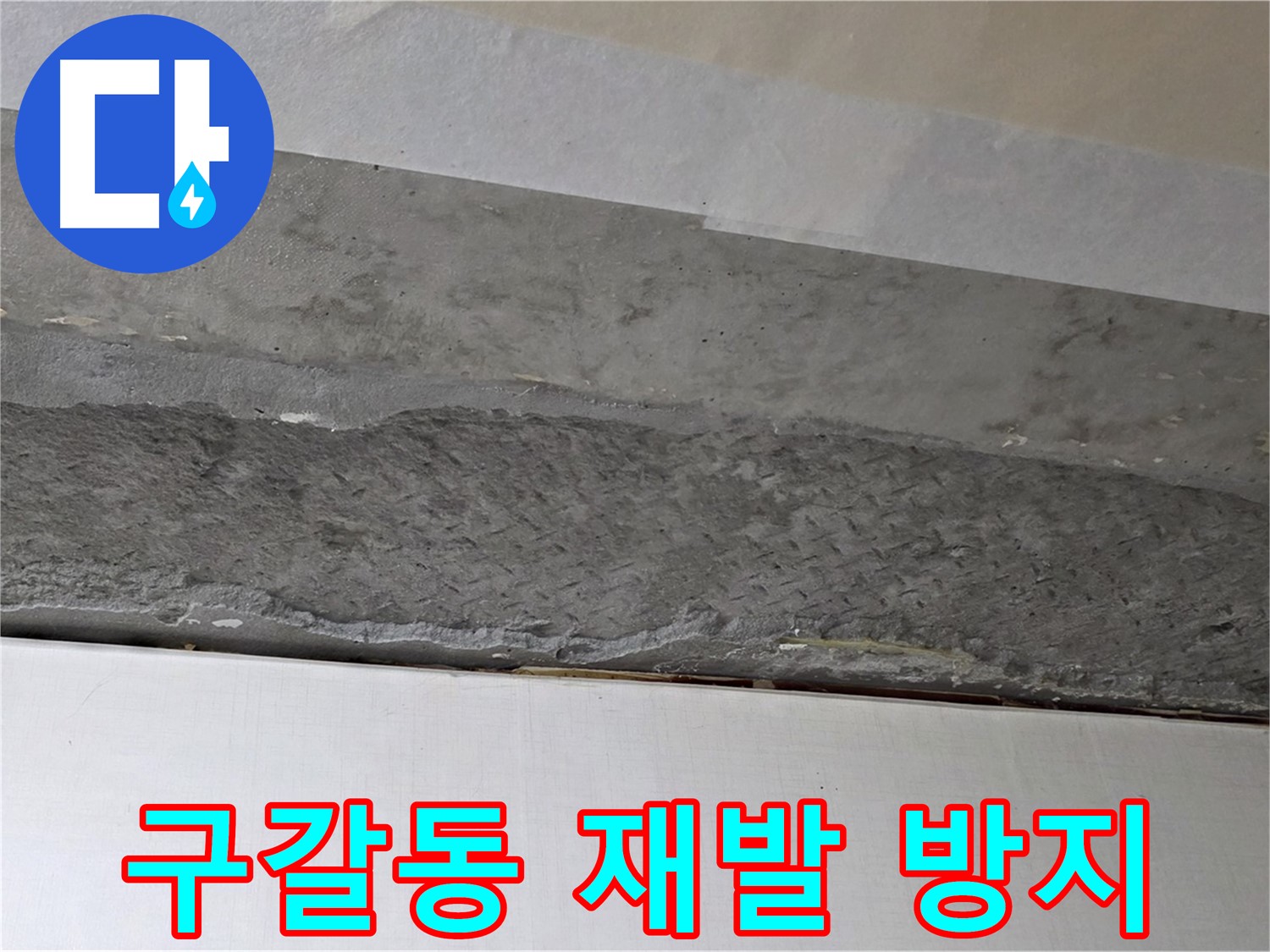 구갈동 아파트 천장 누수 - 누수 재발 방지를 위한 완벽한 시공