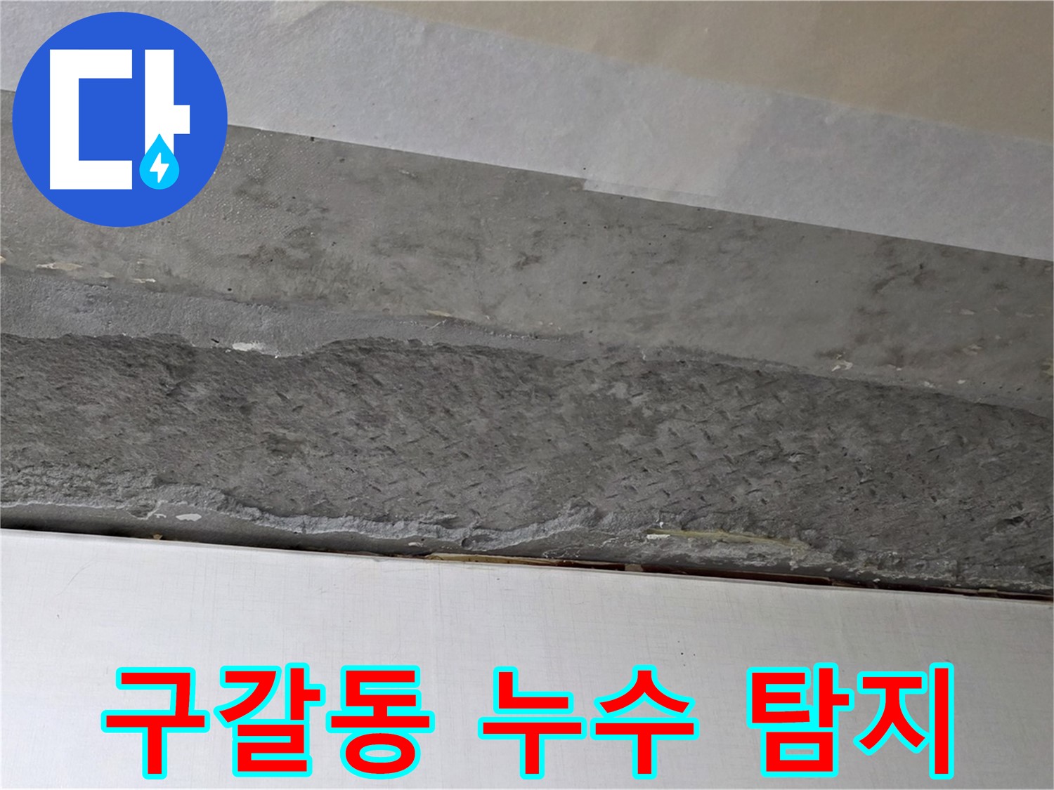 구갈동 아파트 천장 누수 - 배관 누수 탐지 후 정확한 위치 확인