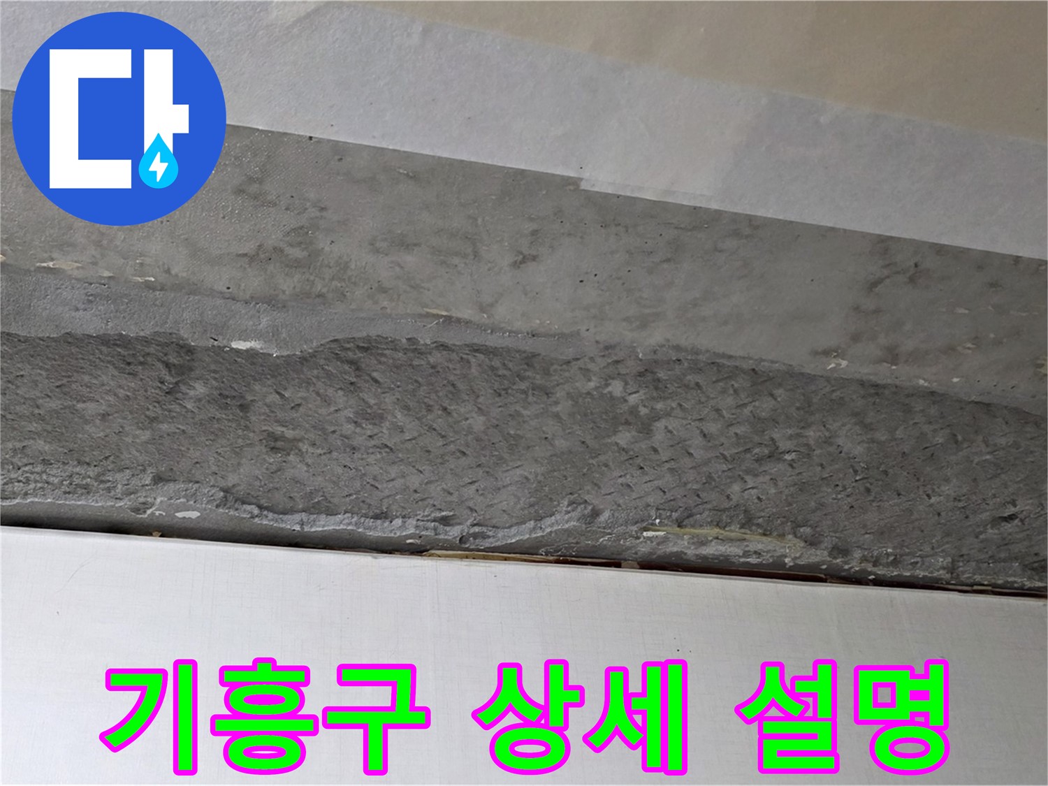구갈동 아파트 천장 누수 - 친절하고 상세한 설명으로 고객 이해도 높임
