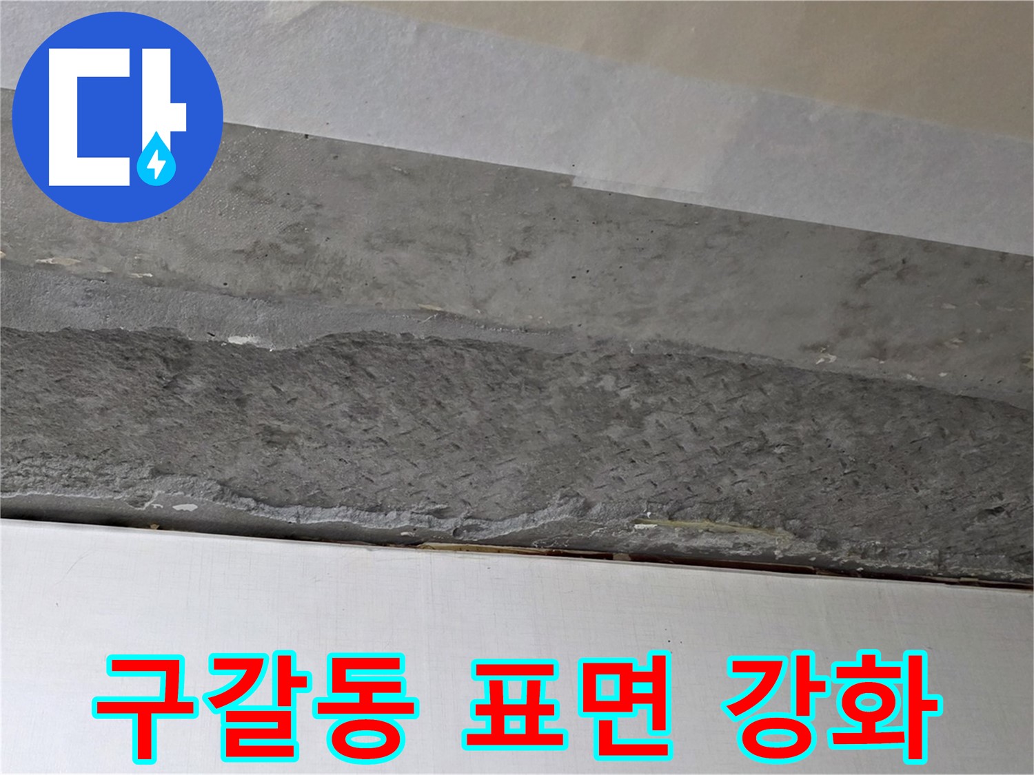 구갈동 아파트 천장 누수 - 콘크리트 표면 강화 작업으로 내구성 높임