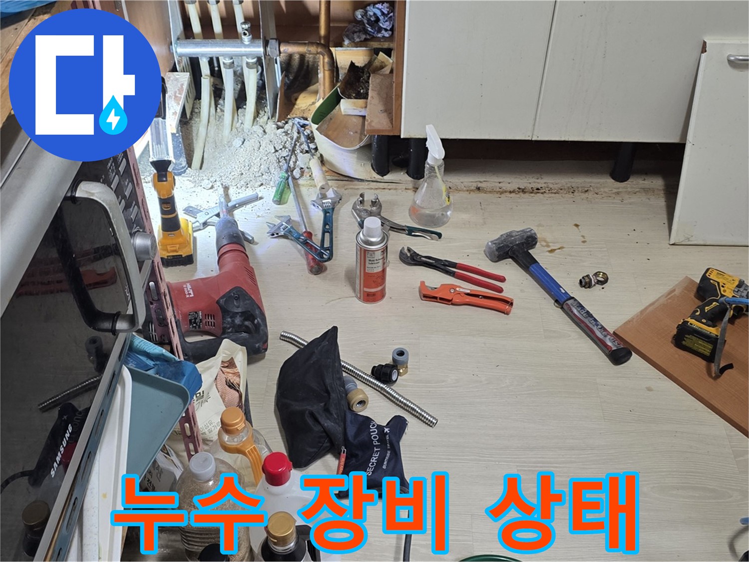 기흥구 구갈동 누수 - 꼼꼼한 시공, 확실한 책임, 믿음직한 파트너