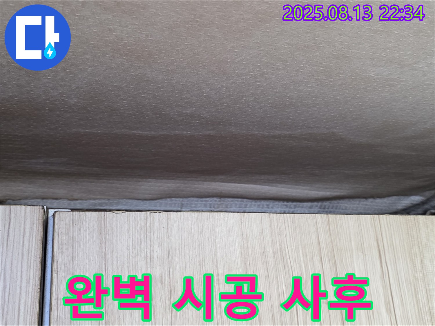 용인 누수 - 천장 누수 완벽한 시공 & 철저한 사후 관리