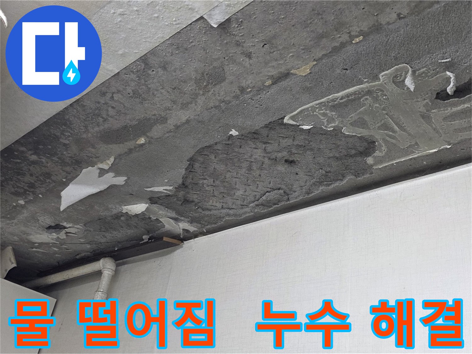 용인시 기흥구 구갈동 누수 - 천장에서 물 떨어짐 해결, 쾌적한 공간으로 변화
