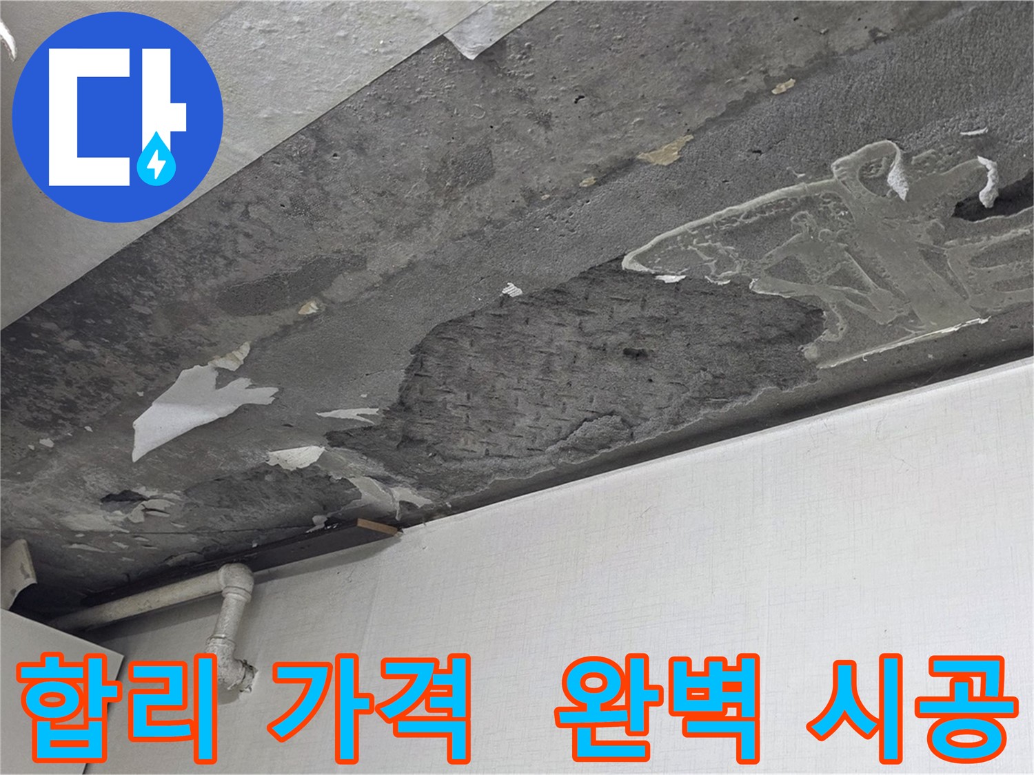 용인시 기흥구 구갈동 누수 - 합리적인 가격으로 완벽한 시공, 가성비 최고