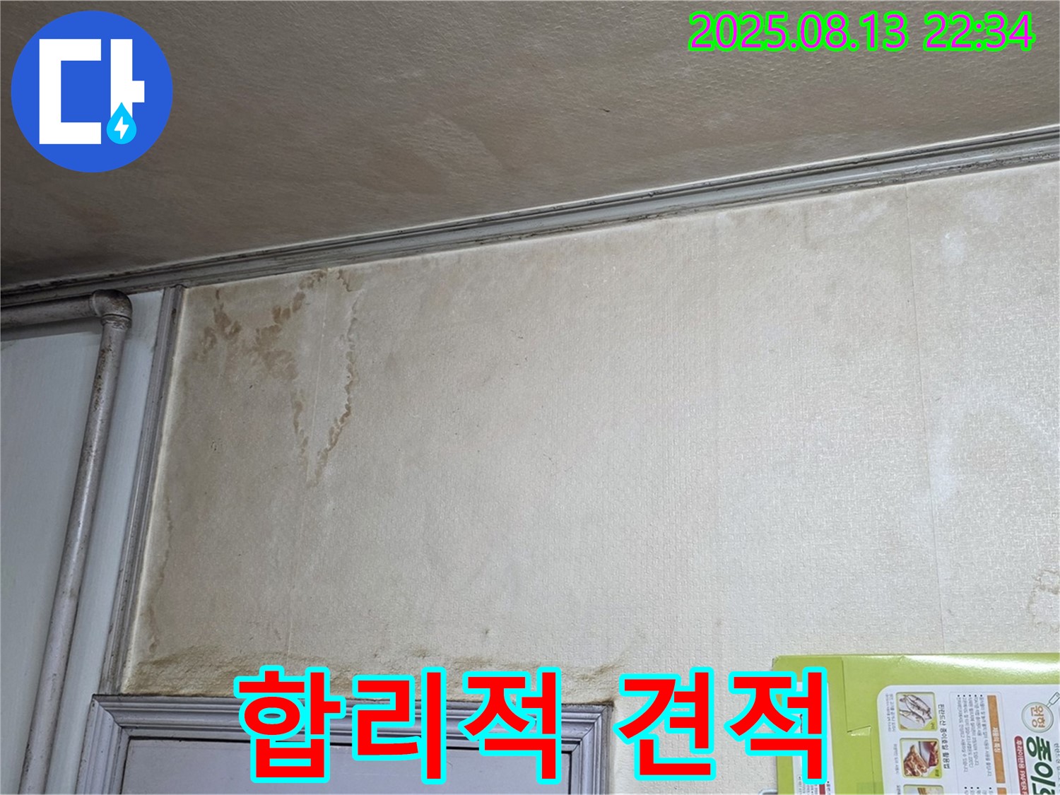 합리적인 누수 견적 - 투명하고 상세한 견적서를 보여줍니다.