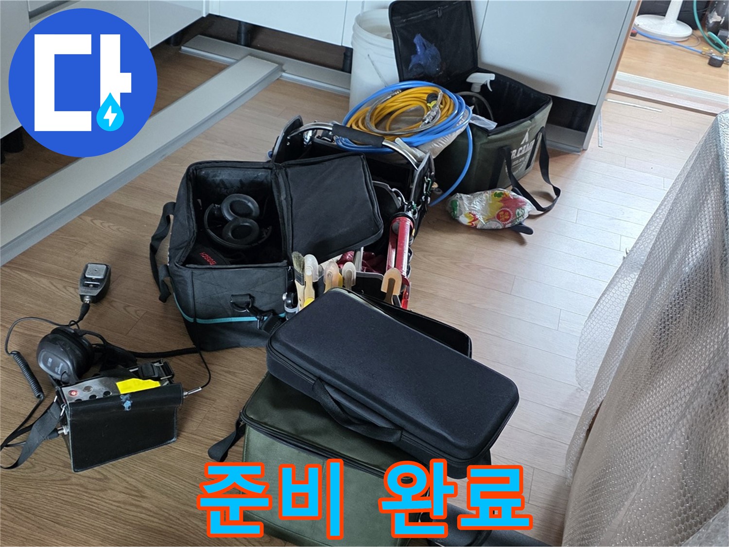 누수 위치 찾기 위한 준비 완료 - 이제 시작합니다