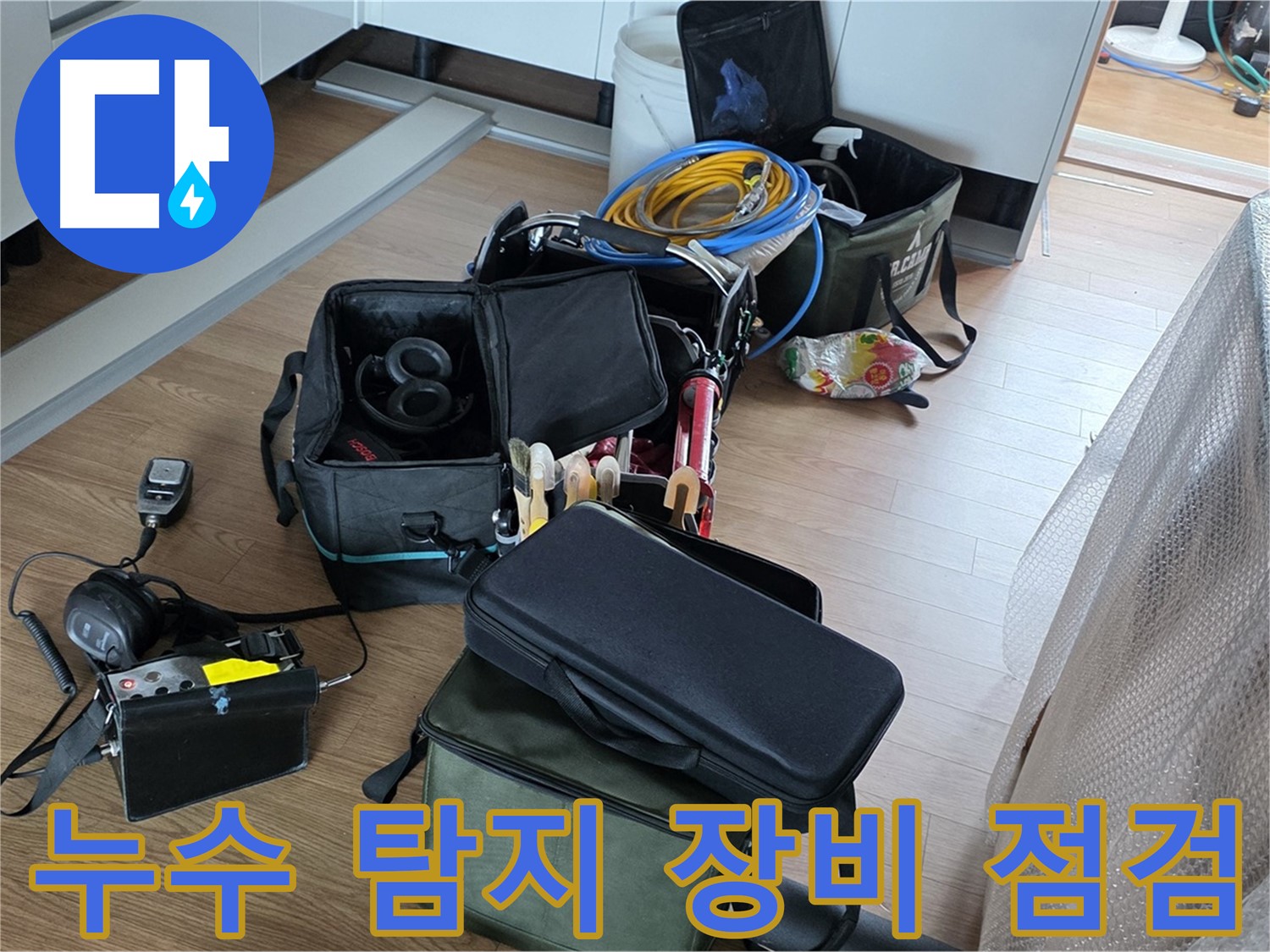 누수 탐지 장비의 꼼꼼한 점검 - 최상의 성능 유지를 위한 필수 과정
