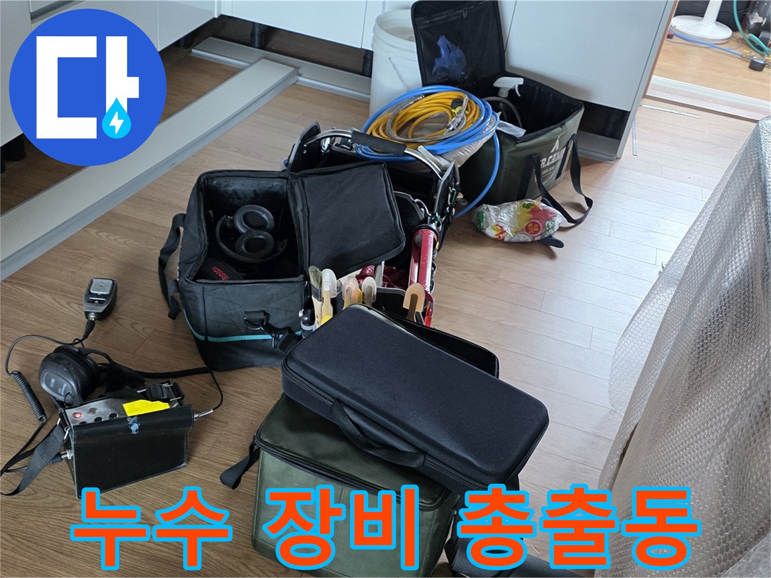 누수 탐지를 위한 모든 장비 준비 완료 - 이제 누수 해결 시작
