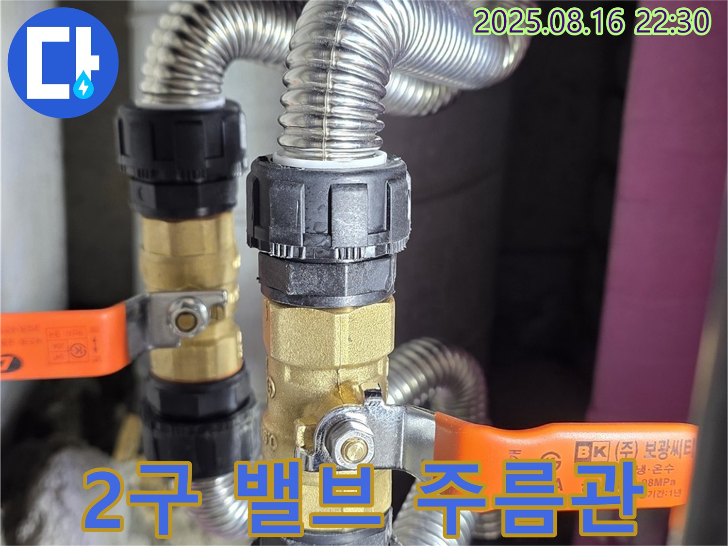 마포구 상암동 누수 - 2구 밸브와 스테인리스 주름관으로 깔끔하게 시공 완료 - 위생적이고 튼튼해요!