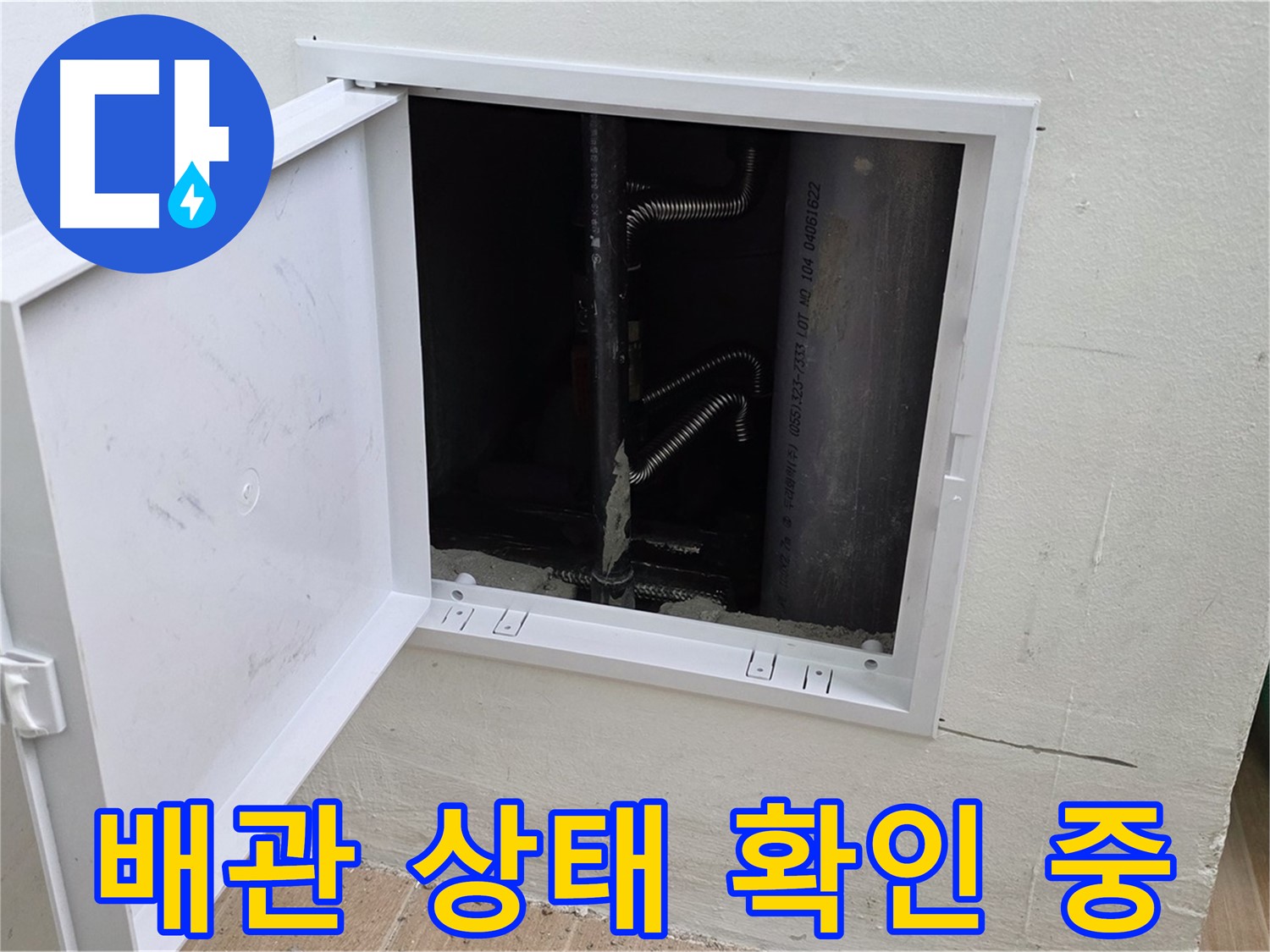 마포구 상암동 누수 - 배관의 상태를 꼼꼼하게 확인하고 있습니다.