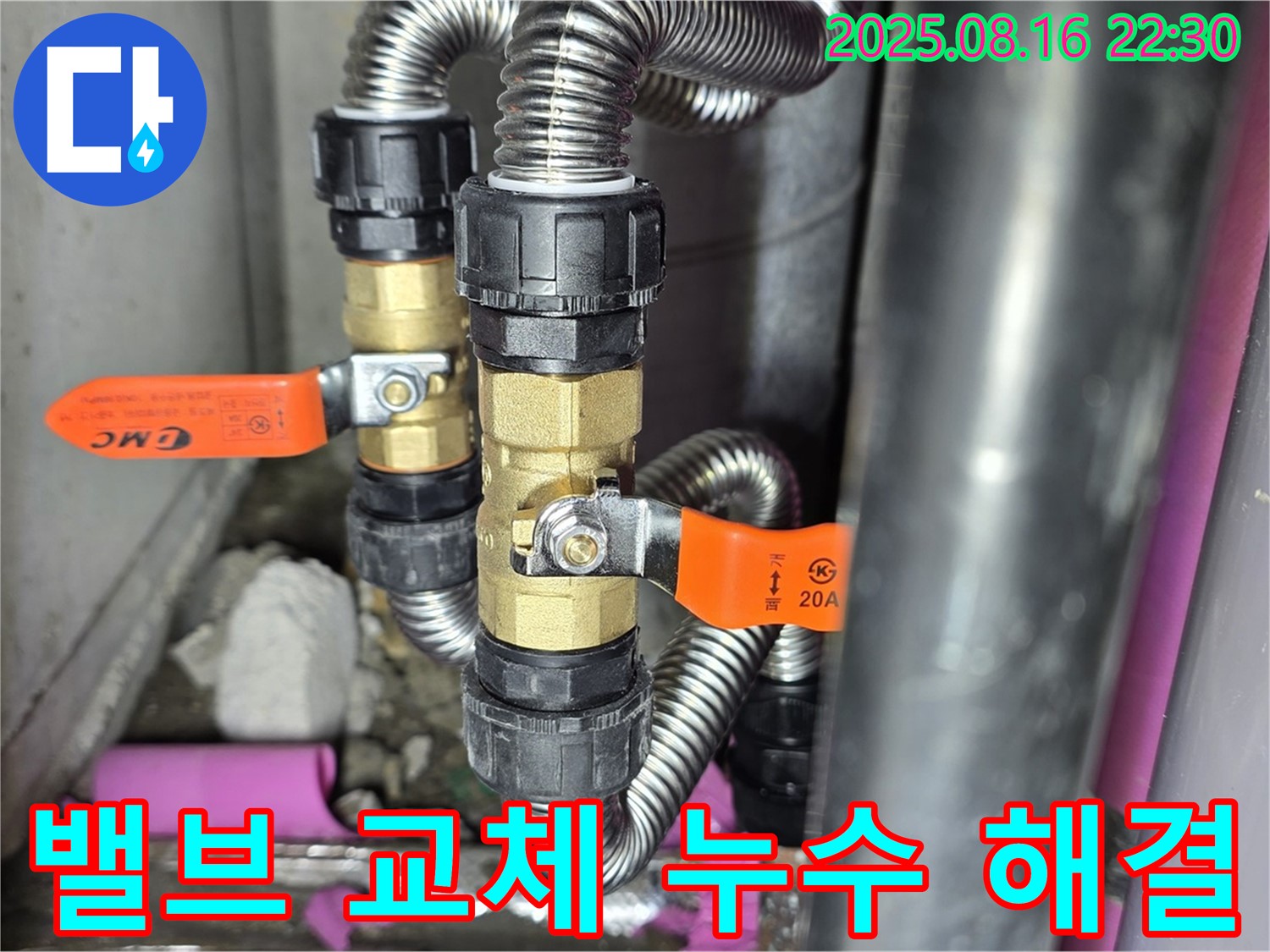 마포구 상암동 누수 - 월드컵파크5단지, 밸브 교체로 누수 해결 끝, 숙련된 기술과 꼼꼼한 시공으로 누수 걱정 없이!