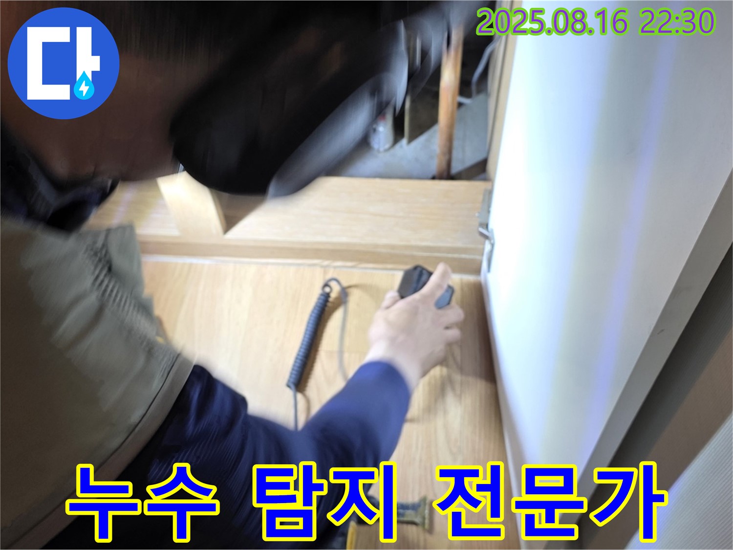 마포구 상암동 월드컵파크 아파트 누수 - 누수 탐지 전문가가 장비를 사용하여 누수 위치를 정확히 찾아내는 모습
