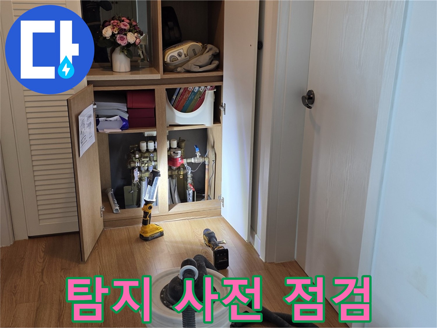 마포구 상암동 월드컵파크5단지 누수 - 누수 탐지를 위한 사전 점검 진행 중