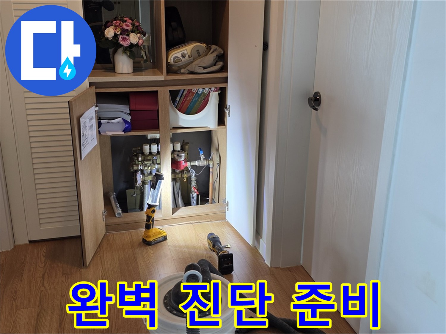 마포구 상암동 월드컵파크5단지 누수 - 완벽한 누수 진단을 위한 장비 준비 완료