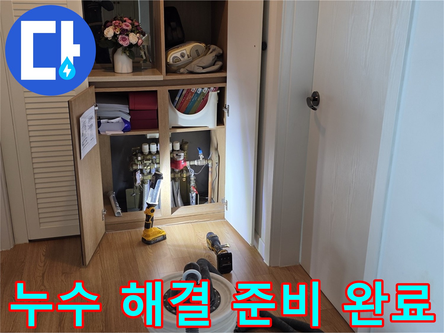 마포구 상암동 월드컵파크5단지 누수 - 완벽한 누수 해결을 위한 장비 준비 완료