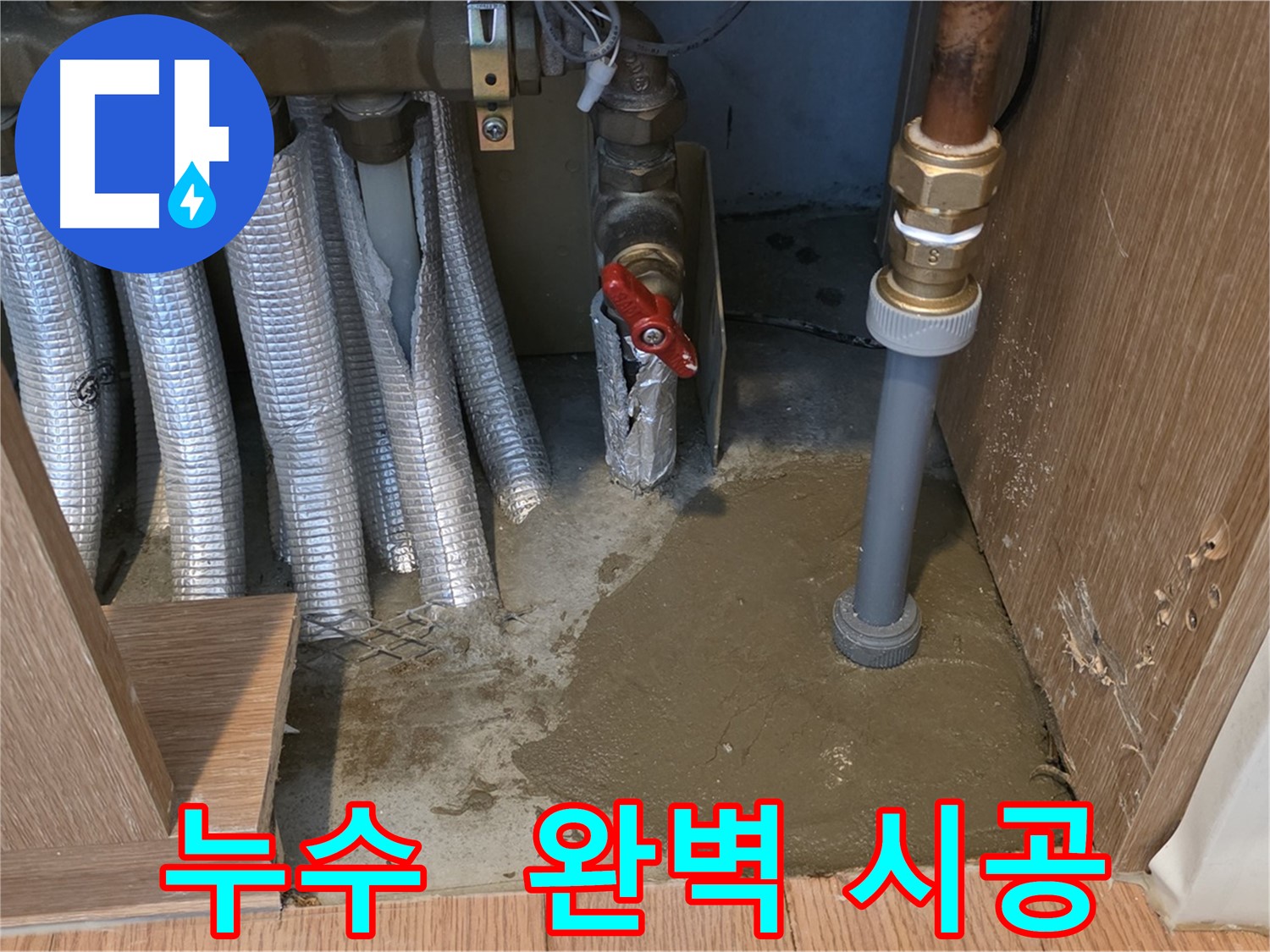 마포구 상암동 월드컵파크5단지 아파트 누수 해결 현장 - 꼼꼼한 배관 점검 및 보수
