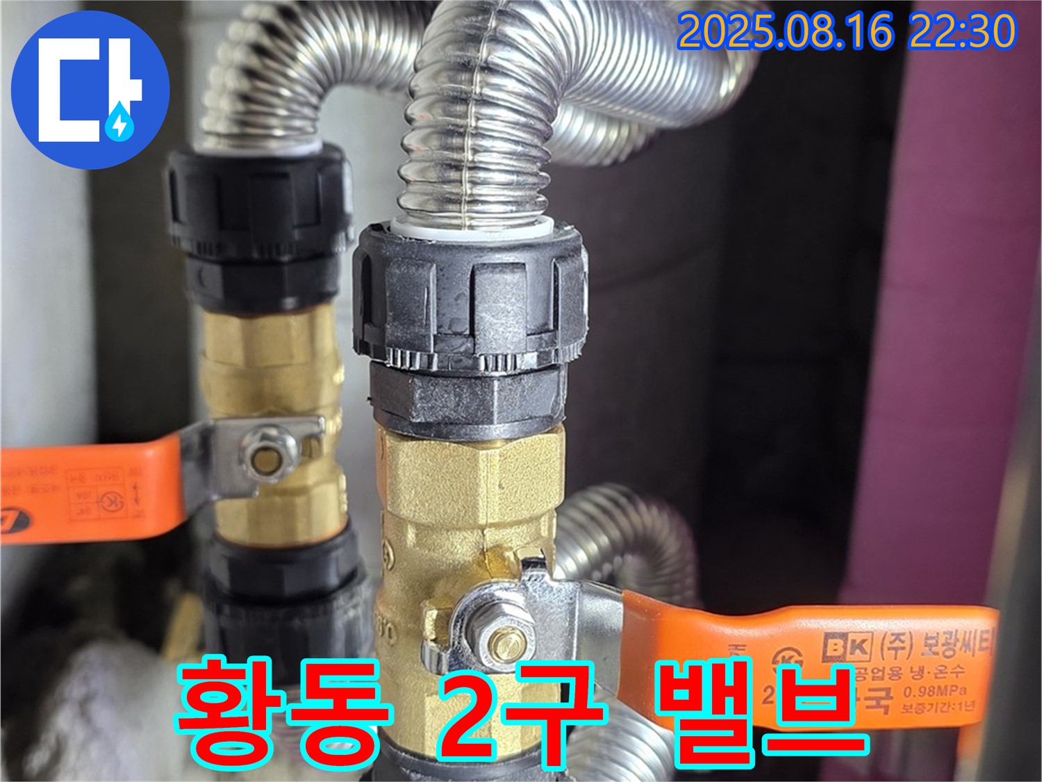 마포구 성산동 월드컵파크5단지 누수 - 튼튼한 황동 2구 밸브로 오래오래 안심 배관 - 이제 튼튼하게 사용하세요!