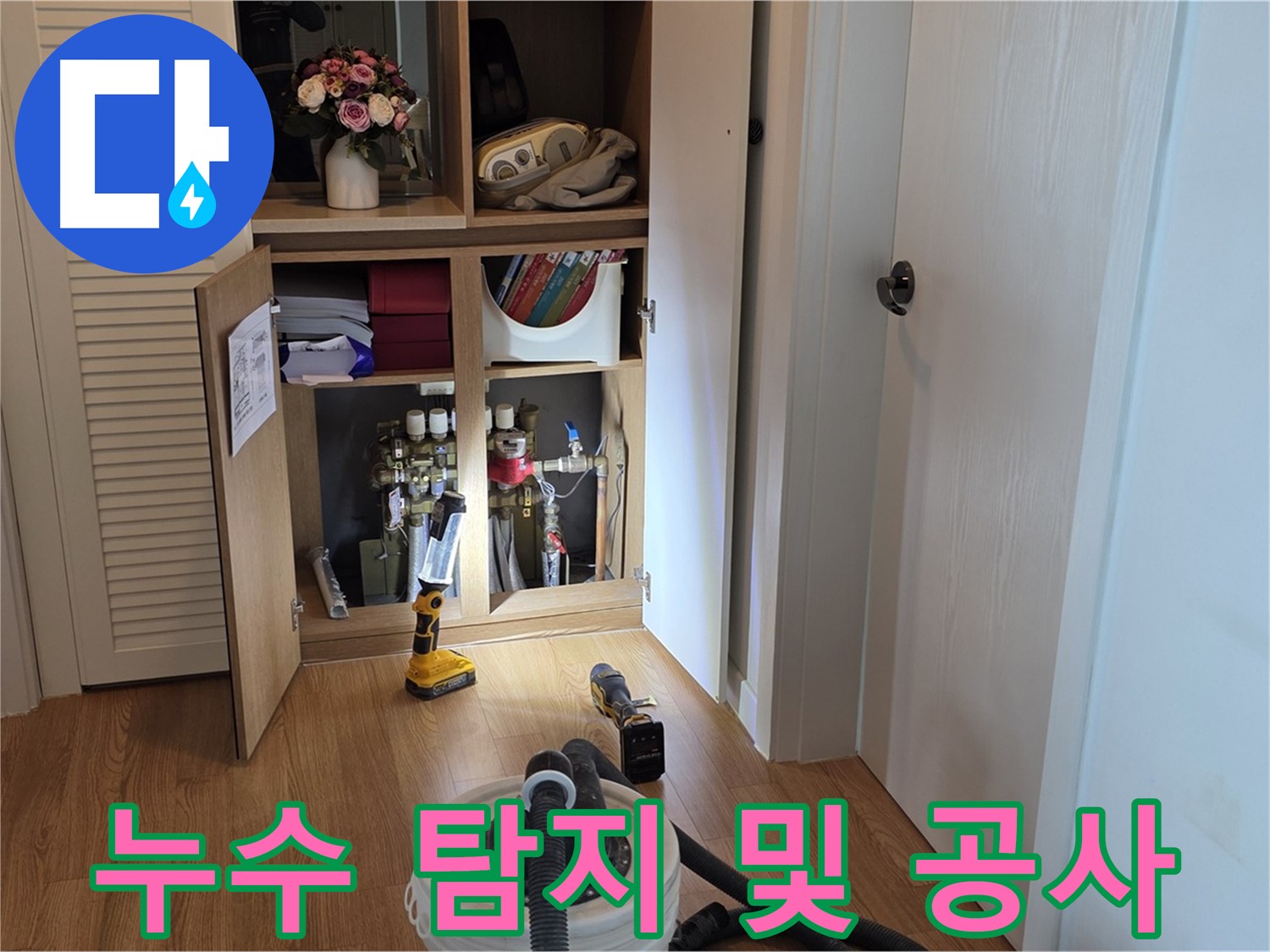 상암 월드컵파크 5단지 누수 - 누수 탐지부터 완벽한 공사까지 책임지는 전문가
