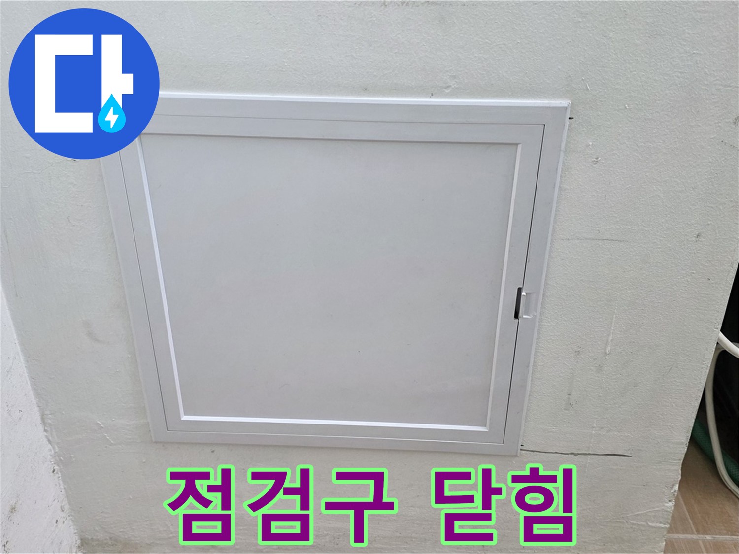 상암동 누수 점검 - 닫힌 점검구의 전체적인 모습