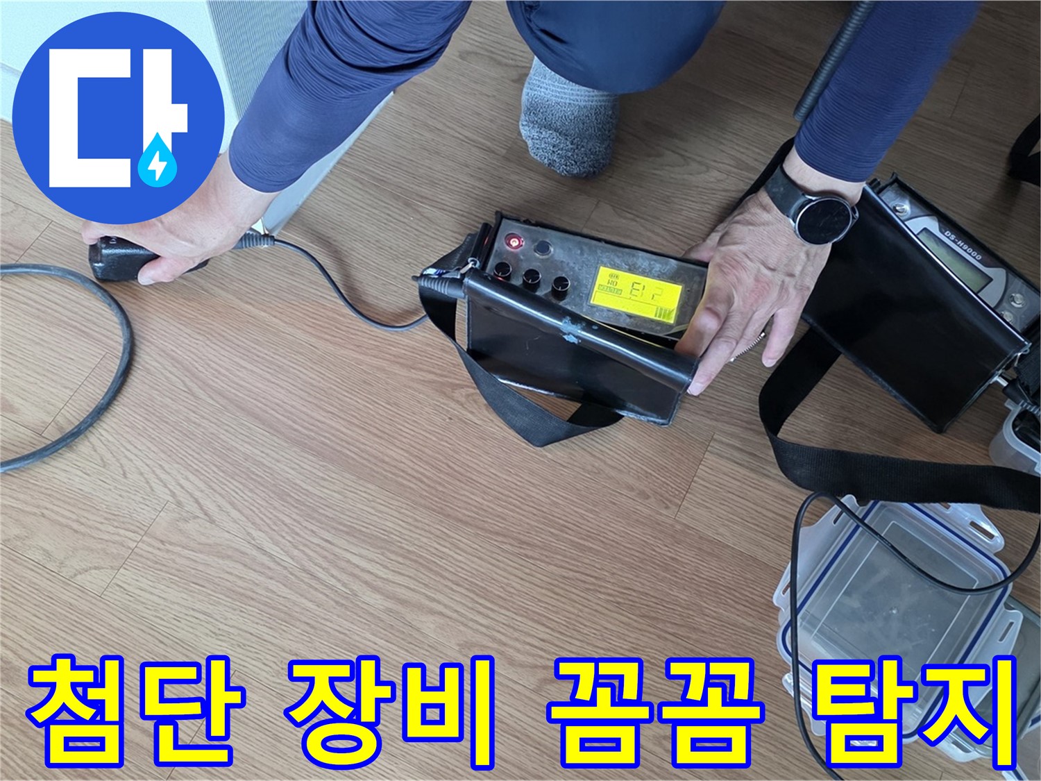 상암동 누수 - 첨단 장비와 꼼꼼함으로 누수 문제를 해결합니다.