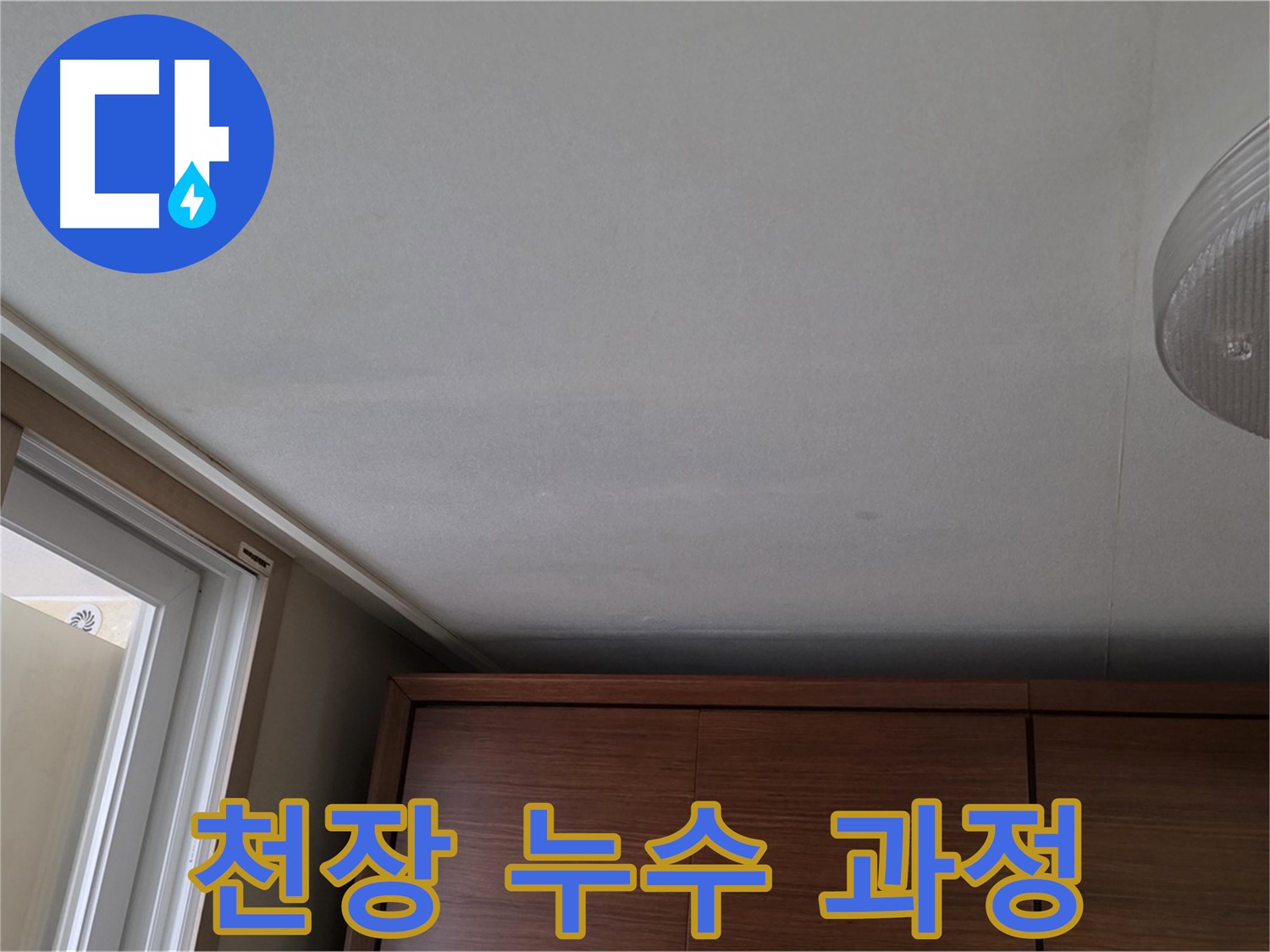 상암동 아파트 천장 누수 - 누수 해결 과정 상세 기록