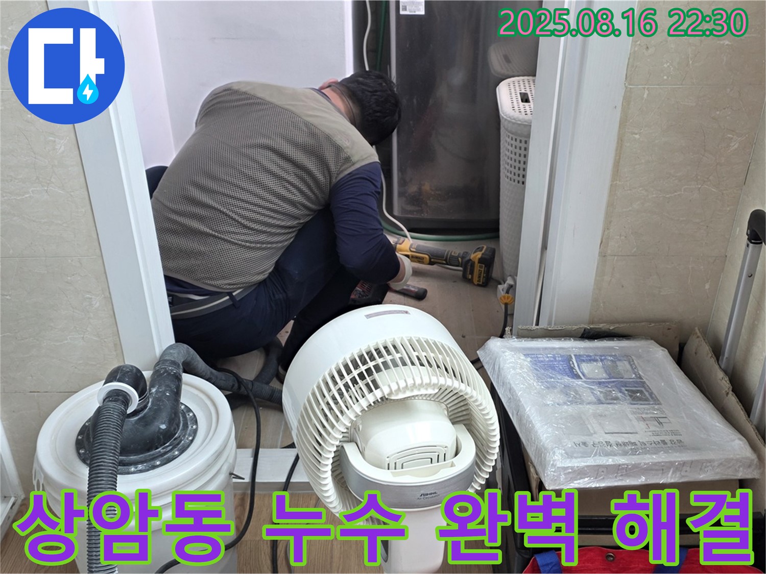 상암동 월드컵파크 5단지 505동 누수탐지 및 해결 작업 - 누수 전문가가 누수 지점을 찾아 완벽하게 해결하고 있습니다.