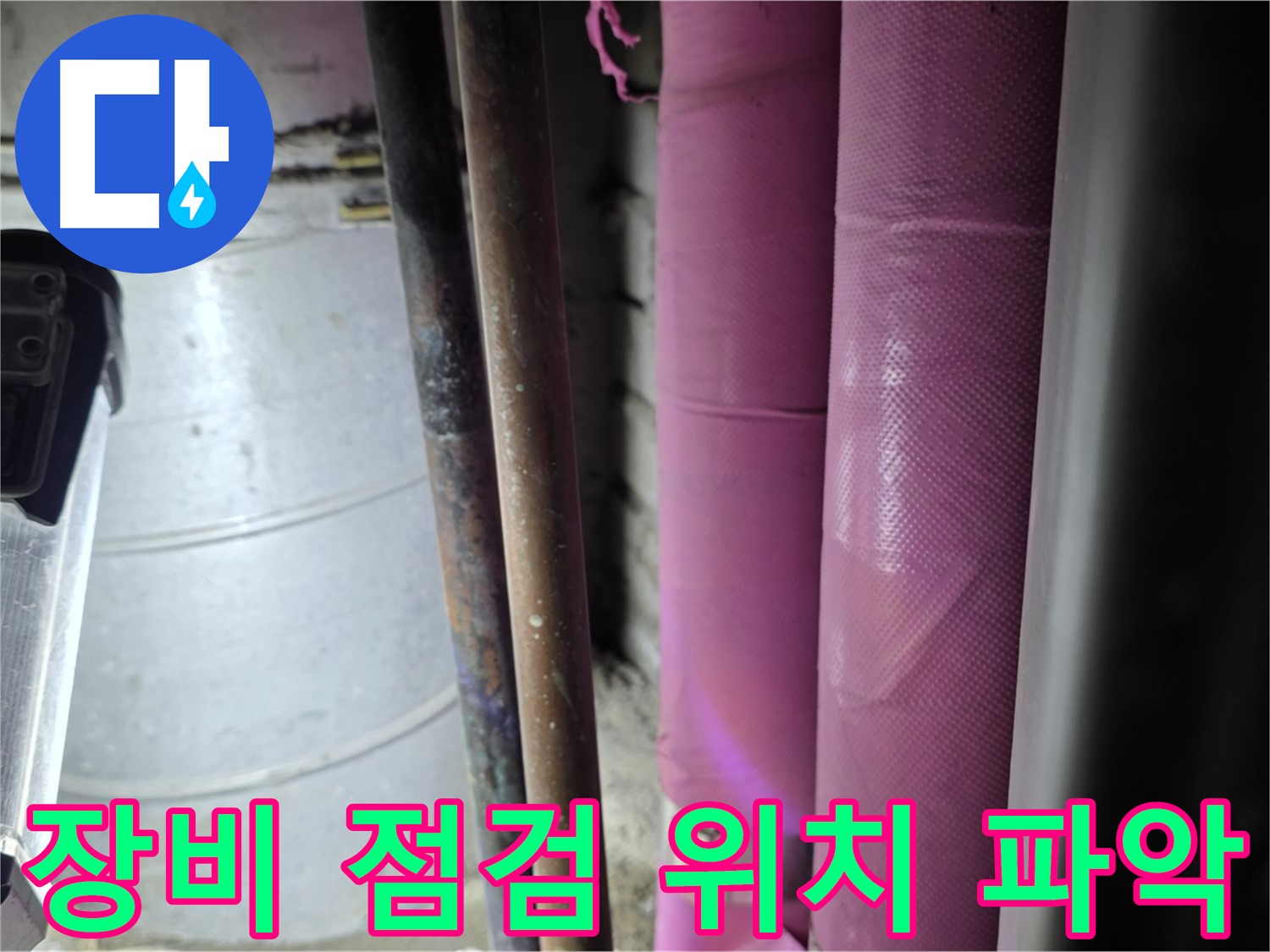 상암동 월드컵파크 5단지 누수 - 꼼꼼한 장비 점검을 통해 정확한 누수 위치를 파악하고 있습니다.