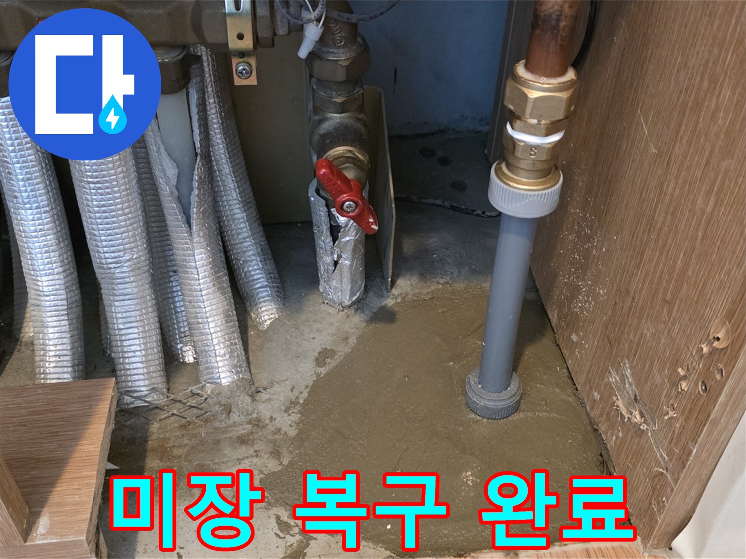 상암동 월드컵파크 5단지 누수 - 누수 보수 후 미장 작업으로 완벽 복구