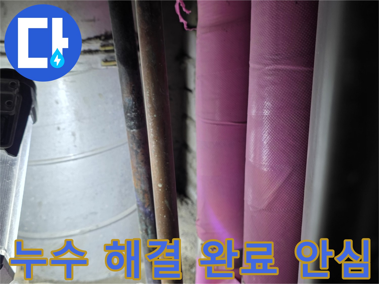 상암동 월드컵파크 5단지 누수 - 누수 지점을 찾아 꼼꼼하게 보수하고, 주변 배관까지 점검하여 재발을 방지합니다.