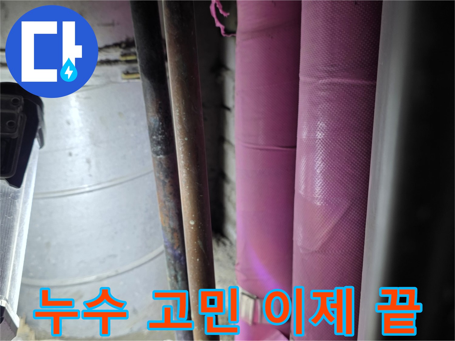 상암동 월드컵파크 5단지 누수 문제 해결 - 전문 기술과 꼼꼼한 시공으로 누수 문제를 완벽하게 해결해 드립니다.