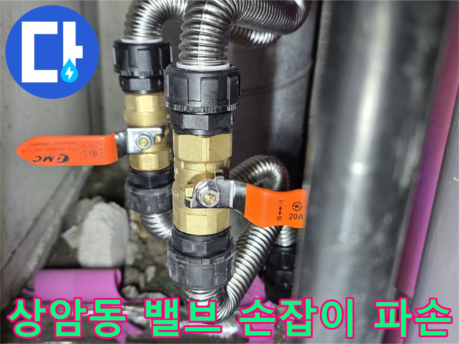 상암동 월드컵파크 5단지 누수 - 밸브 손잡이 파손 시, 안전을 위해 밸브 전체 교체를 권장합니다.