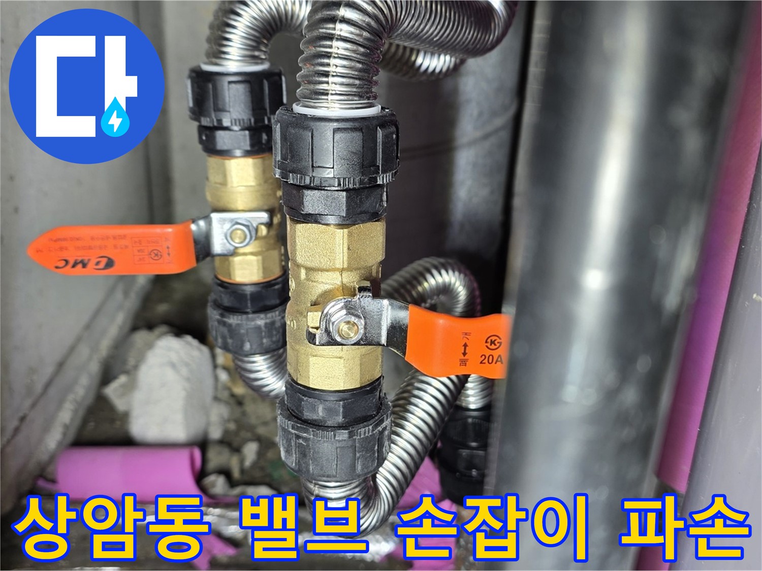 상암동 월드컵파크 5단지 누수 - 밸브 손잡이 파손 시, 안전을 위해 밸브 전체 교체를 권장합니다.