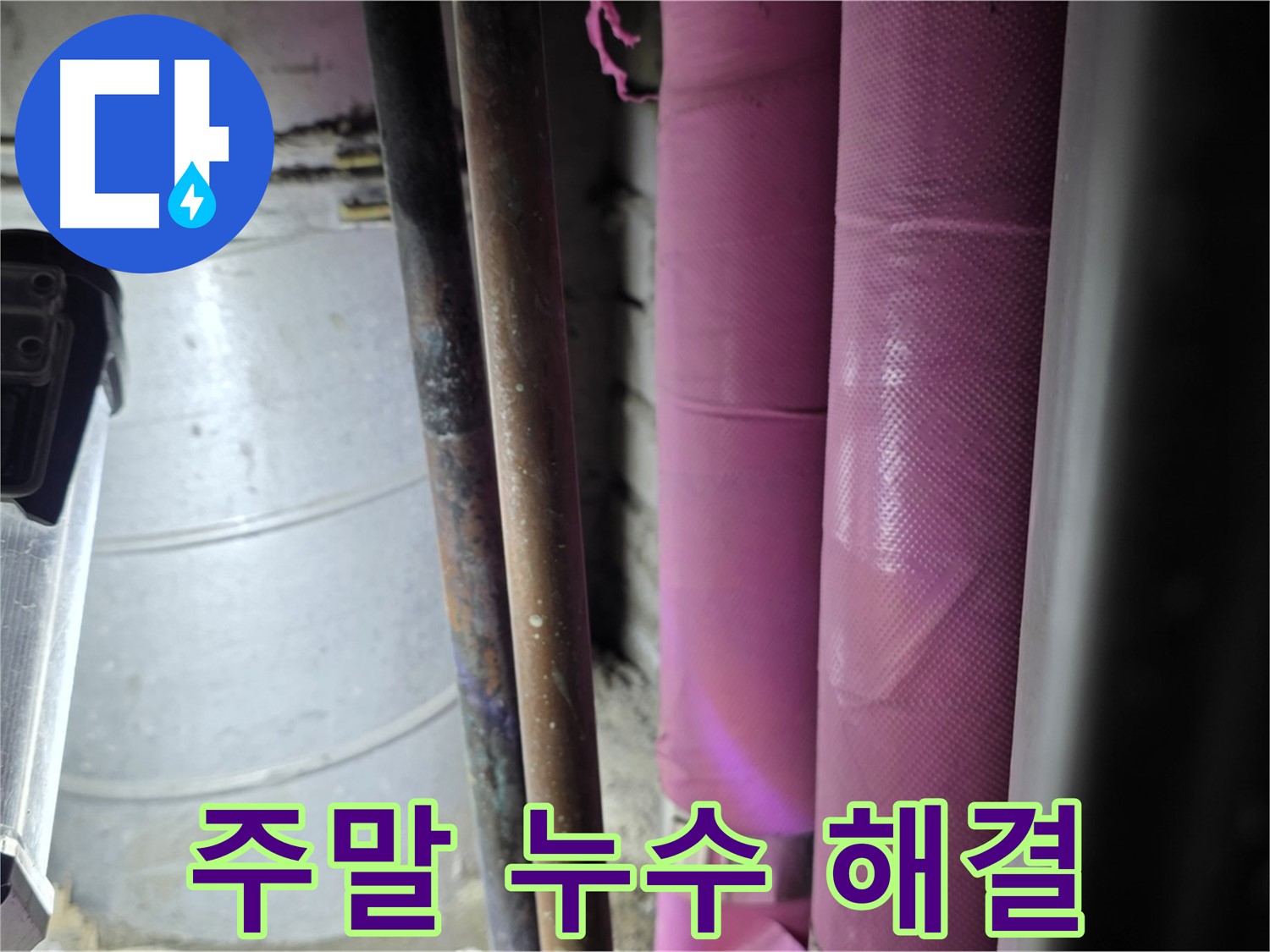 상암동 월드컵파크 5단지 누수 - 주말에도 누수 걱정 없이 편안하게 지낼 수 있도록 신속하게 문제를 해결해 드립니다.
