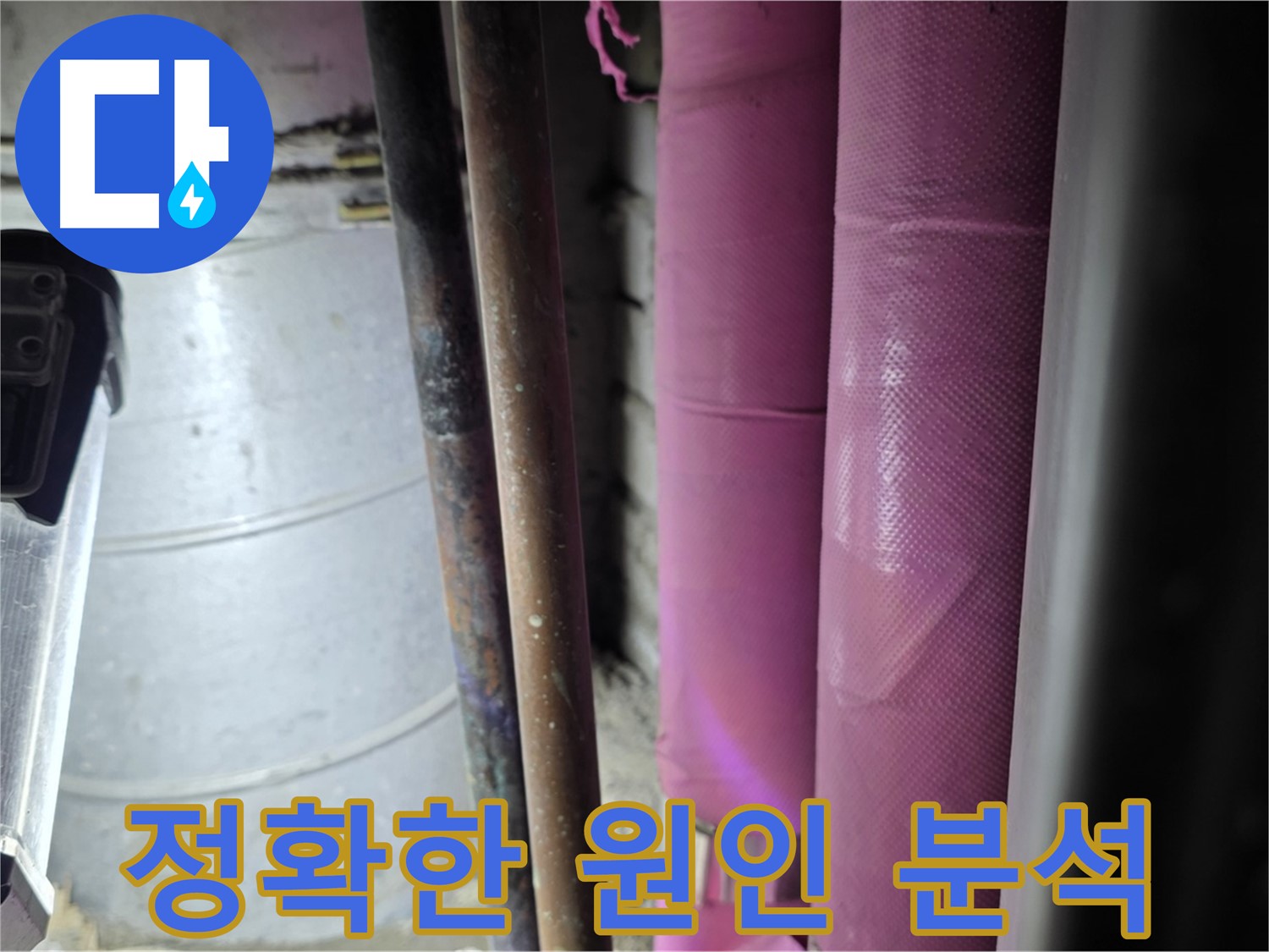 상암동 월드컵파크 5단지 누수 - 첨단 장비를 사용하여 누수 원인을 정확하게 분석하고, 맞춤형 해결책을 제시합니다.