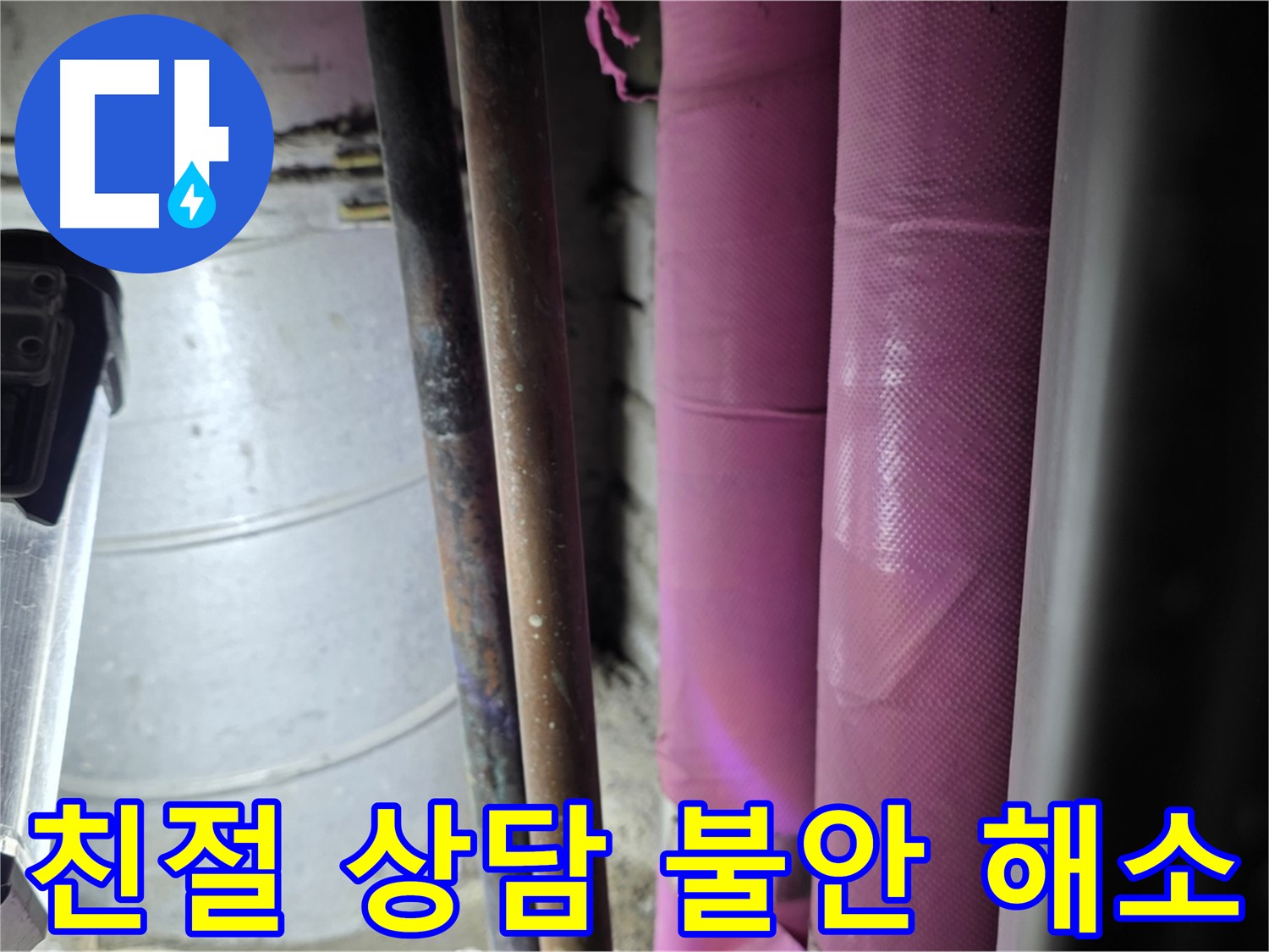 상암동 월드컵파크 5단지 누수 - 친절하고 자세한 상담을 통해 고객의 누수 불안을 해소하고, 신뢰를 드립니다.