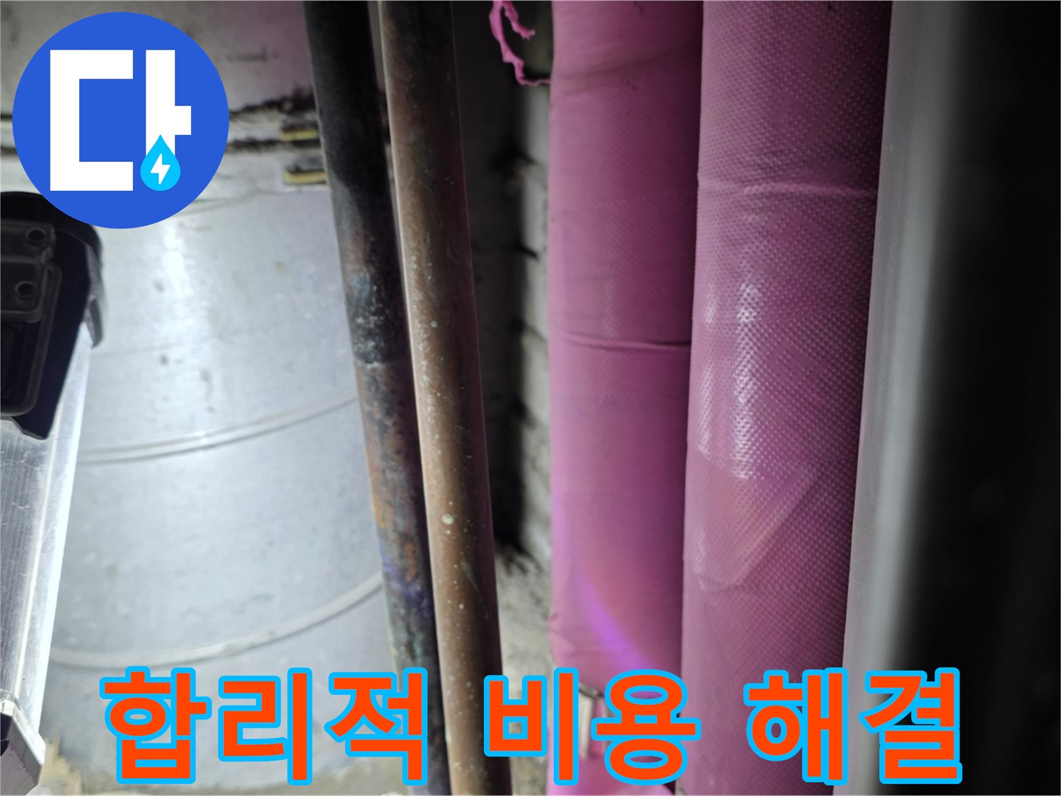상암동 월드컵파크 5단지 누수 - 합리적인 비용으로 누수 문제를 해결하고, 고객의 경제적 부담을 덜어드립니다.