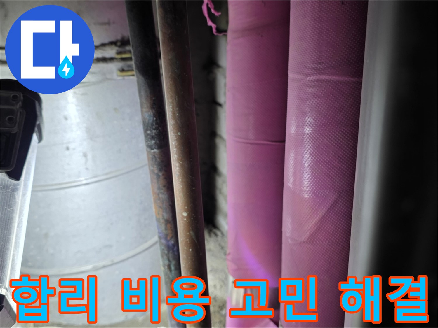 상암동 월드컵파크 5단지 누수 - 합리적인 비용으로 누수 문제를 해결하고, 고객의 경제적인 부담을 덜어드립니다.