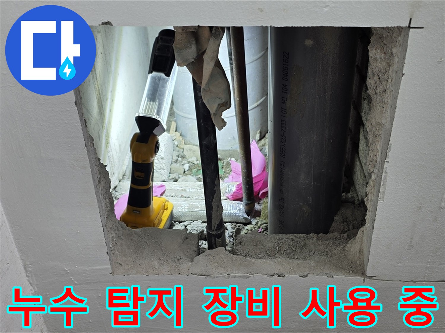상암동 월드컵파크 5단지 누수 현장 - 누수 탐지 장비를 사용하여 점검하는 모습
